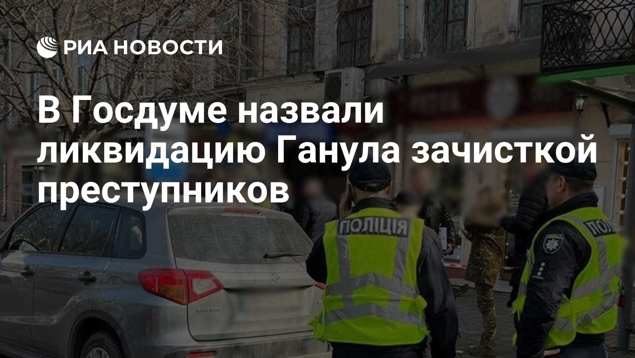 В Госдуме назвали ликвидацию Ганула зачисткой преступников