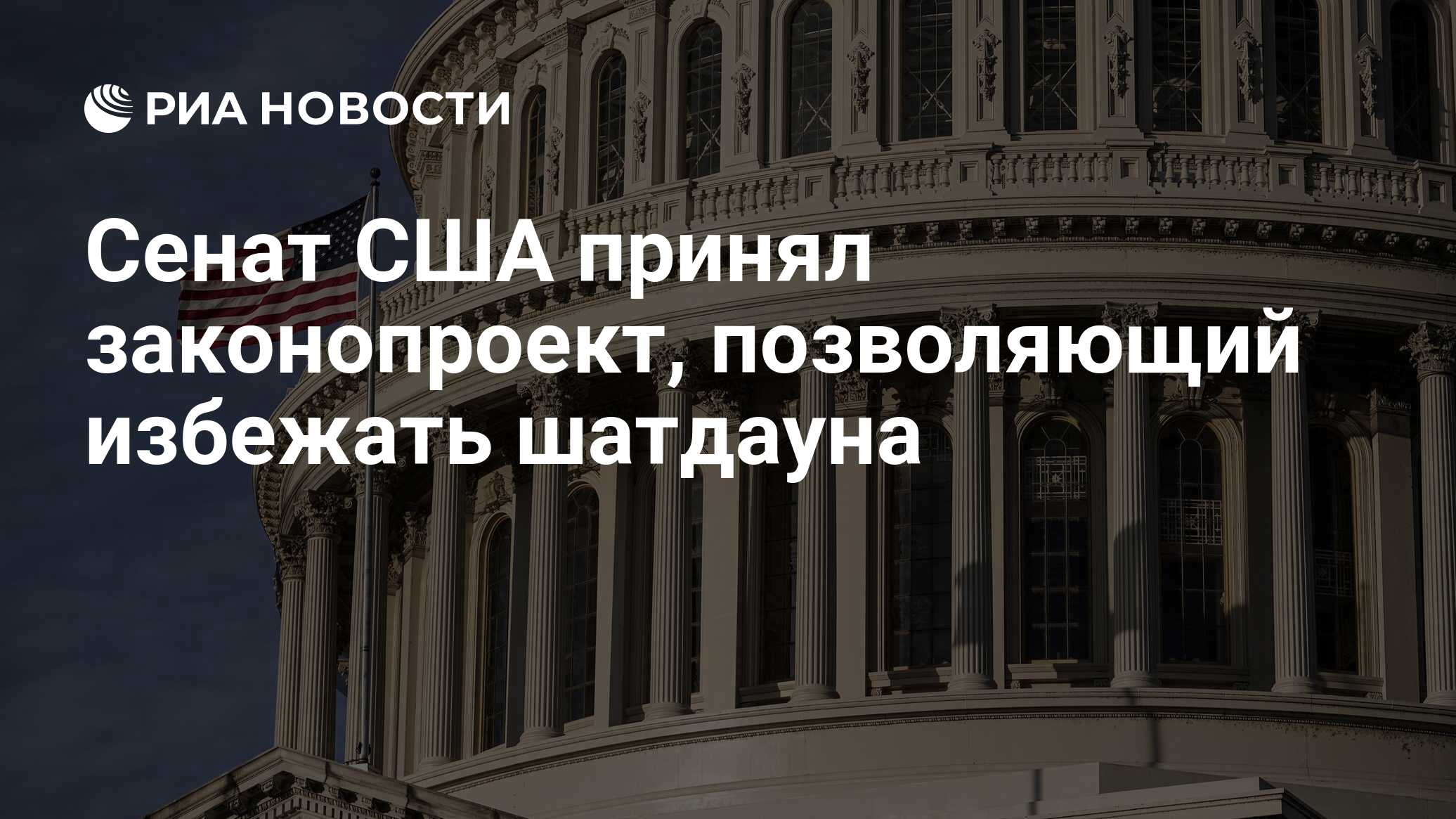 Сенат США принял законопроект о финансировании правительства