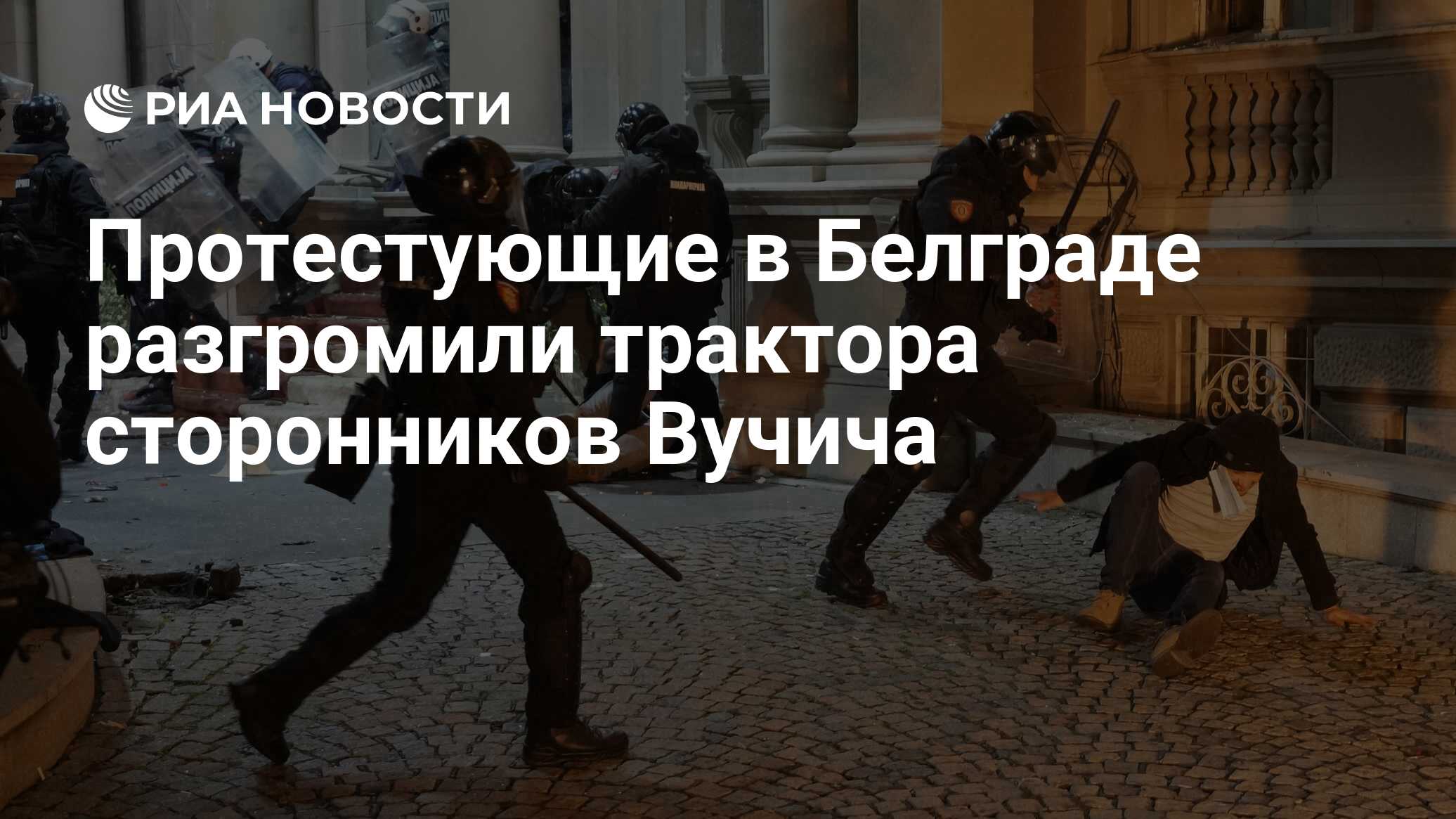 Протестующие в Белграде разгромили трактора сторонников Вучича