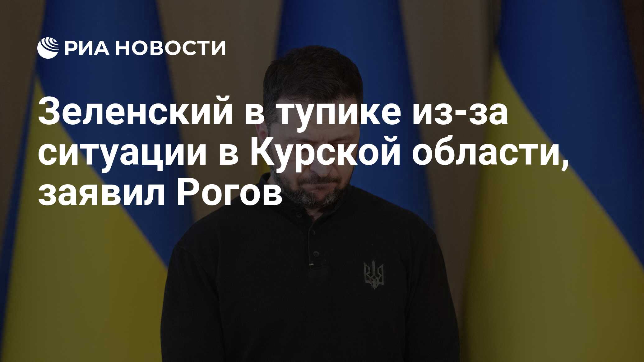 Зеленский в тупике из-за ситуации в Курской области, заявил Рогов