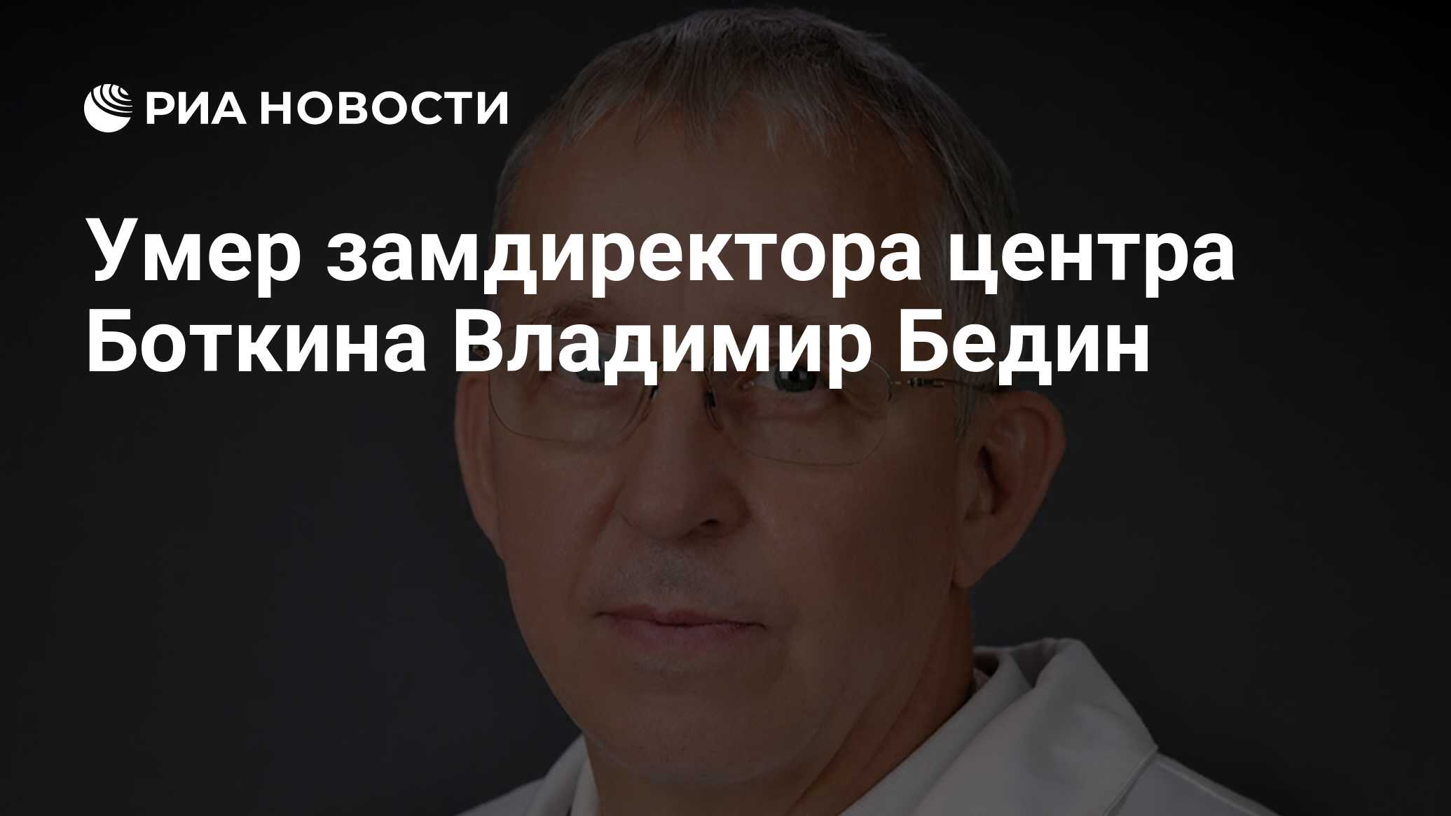 Умер замдиректора центра Боткина Владимир Бедин