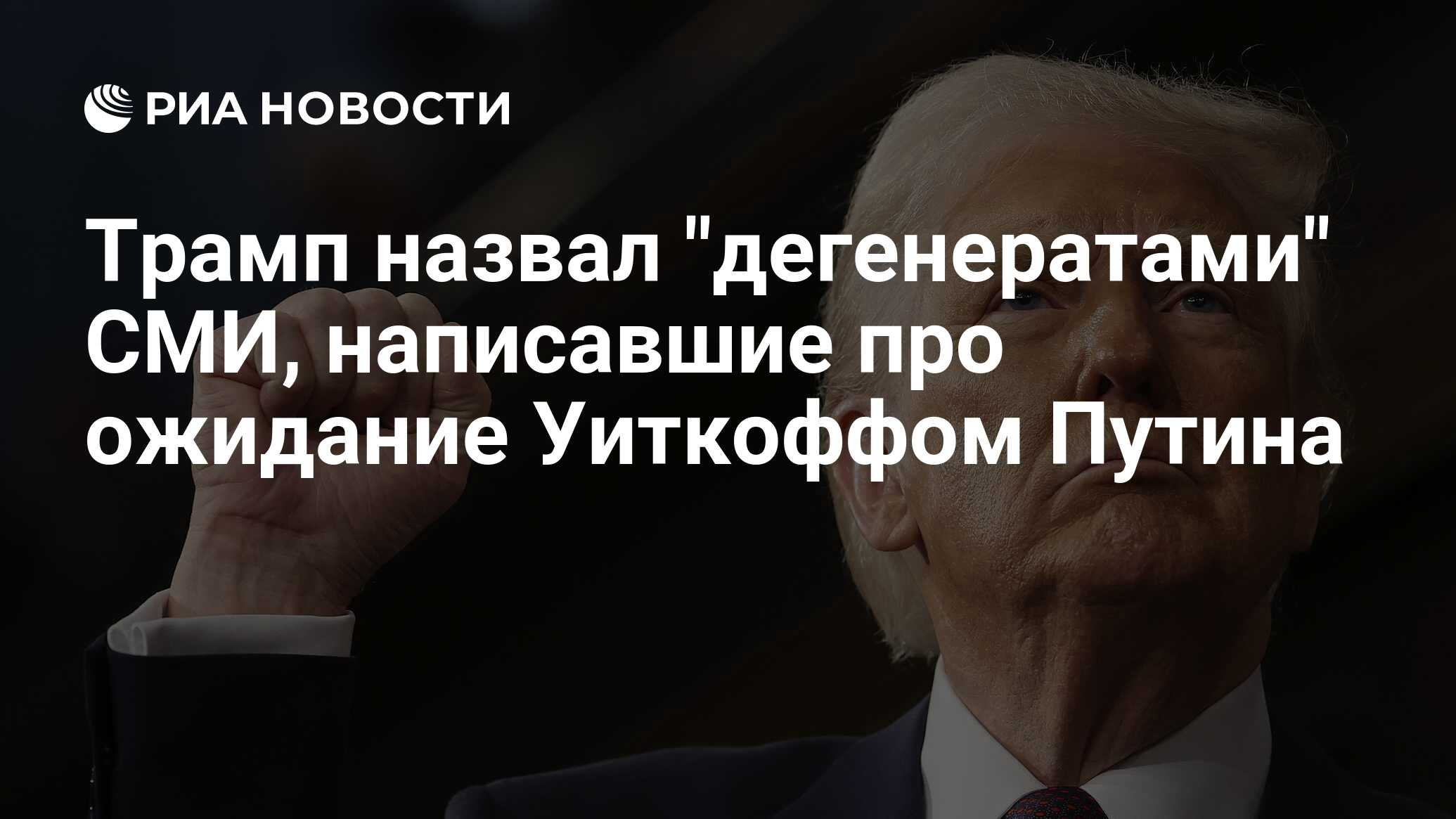Трамп назвал "дегенератами" СМИ, написавшие про ожидание Уиткоффом Путина - РИА Новости, 15.03.2025