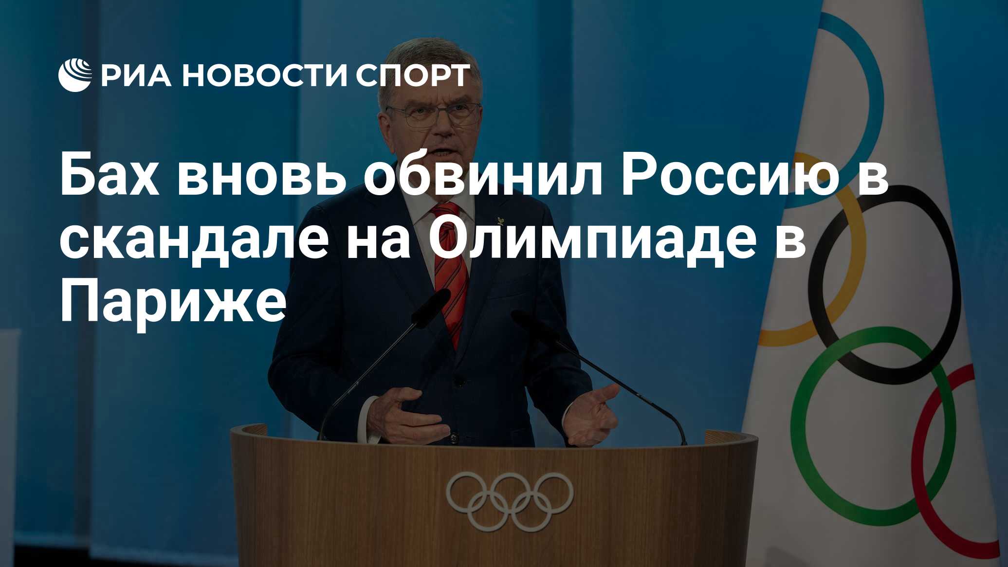 Бах вновь обвинил Россию в скандале на Олимпиаде в Париже