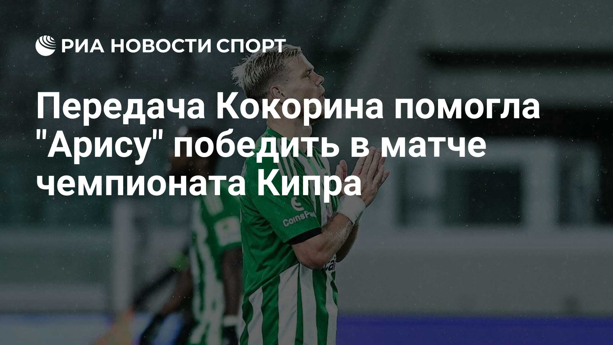 Передача Кокорина помогла "Арису" победить в матче чемпионата Кипра