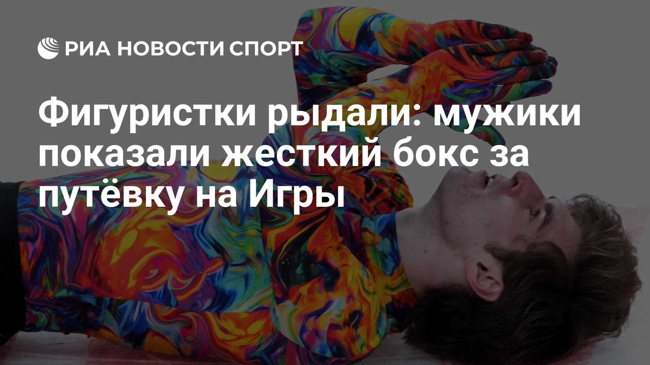 Фигуристки рыдали: мужики показали жесткий бокс за путёвку на Игры ...