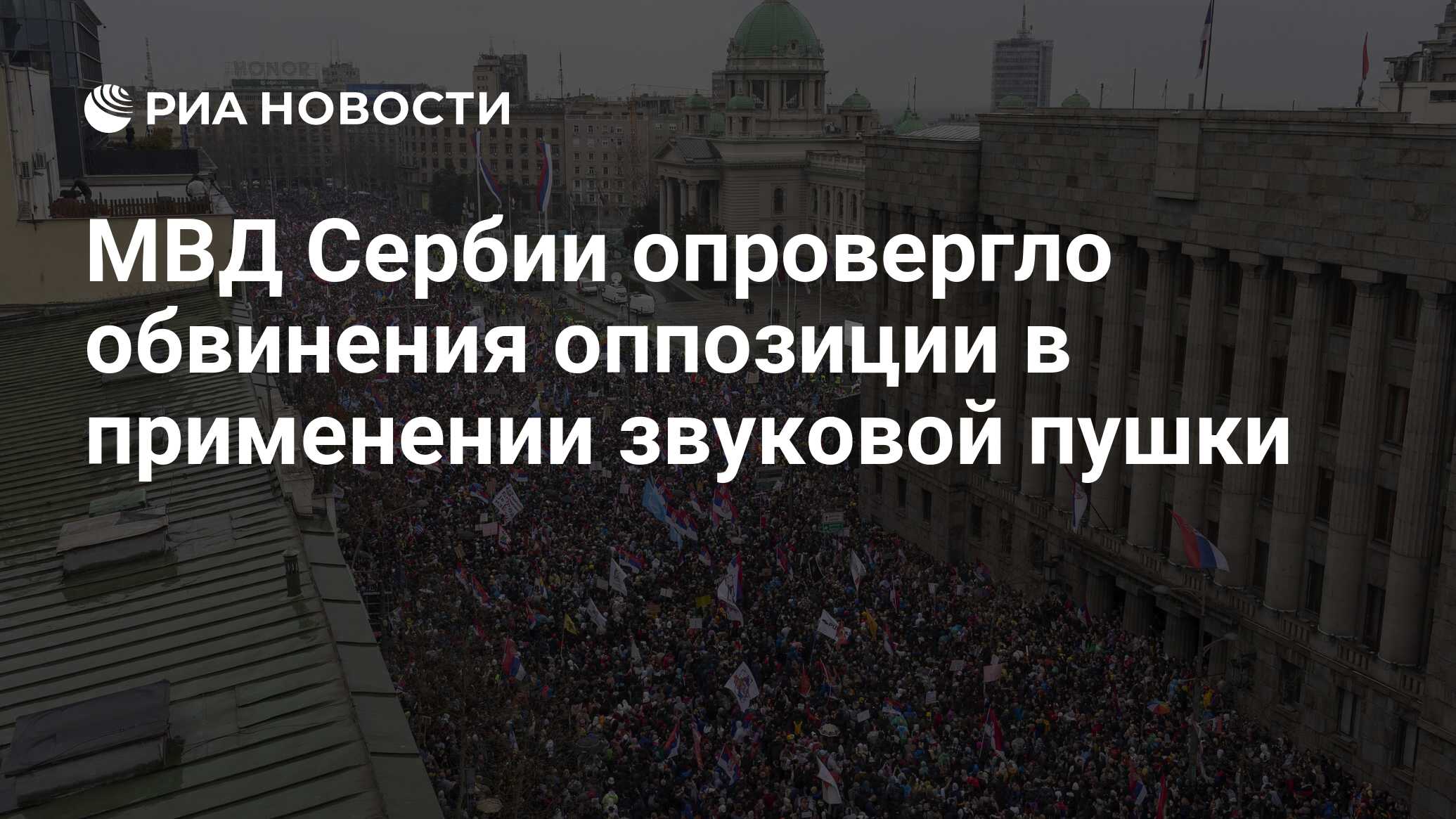МВД Сербии опровергло обвинения оппозиции в применении звуковой пушки