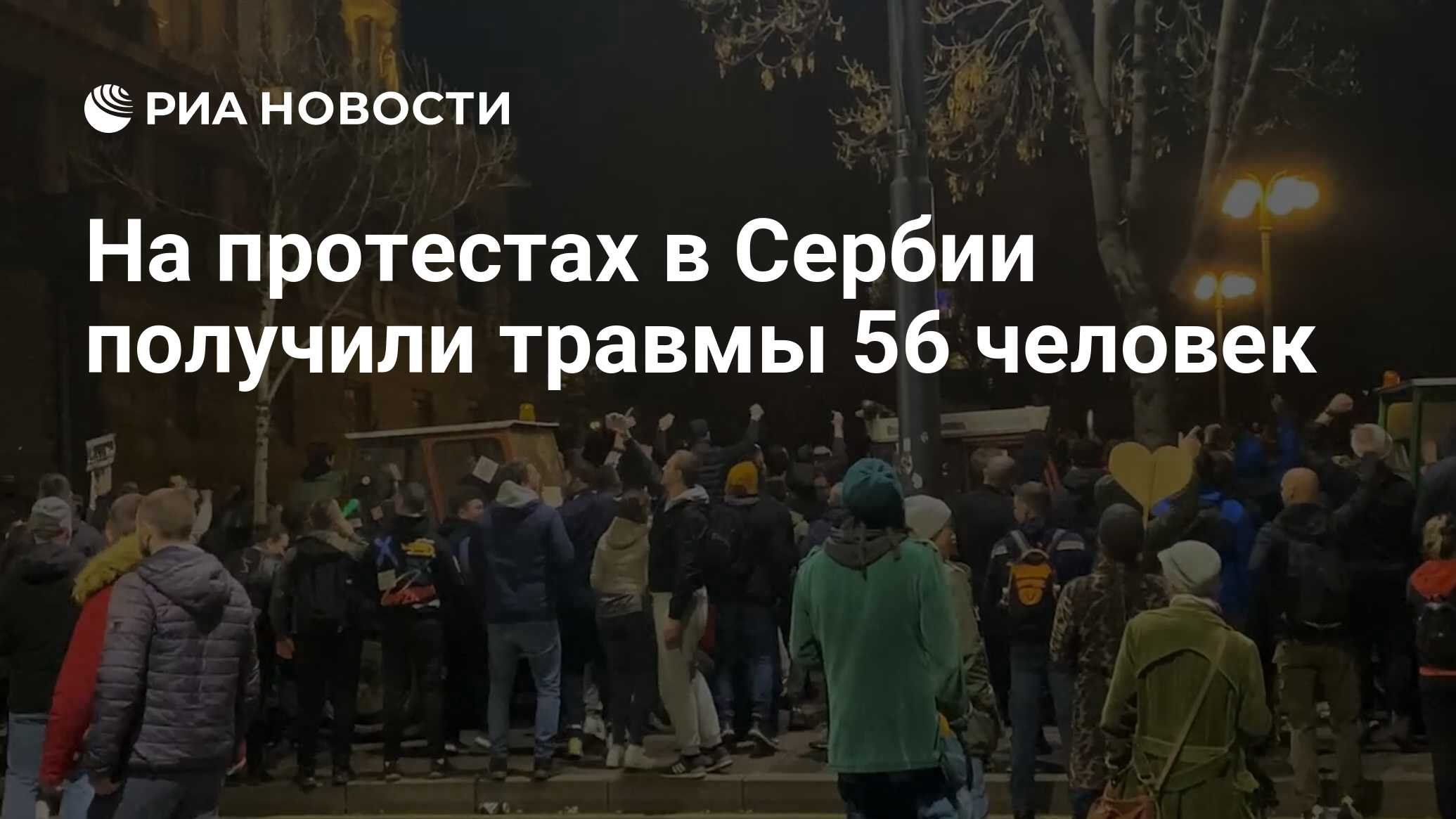 На протестах в Сербии получили травмы 56 человек