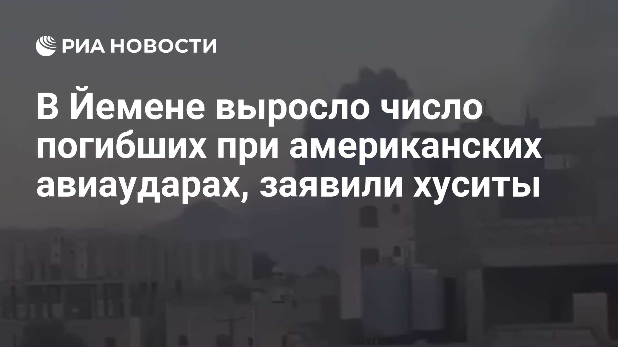 В Йемене выросло число погибших при американских авиаударах