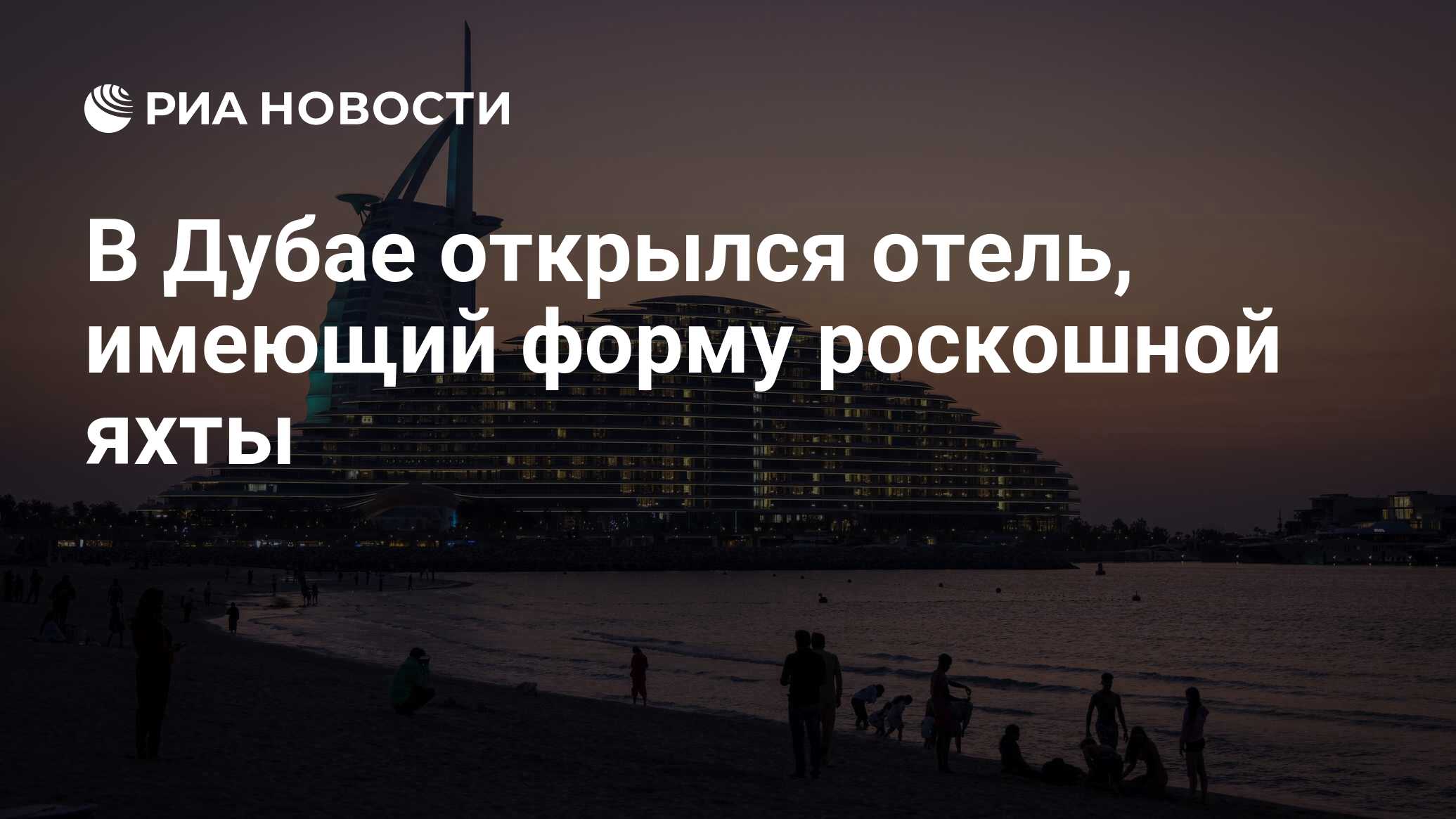 В дубае открыли отель