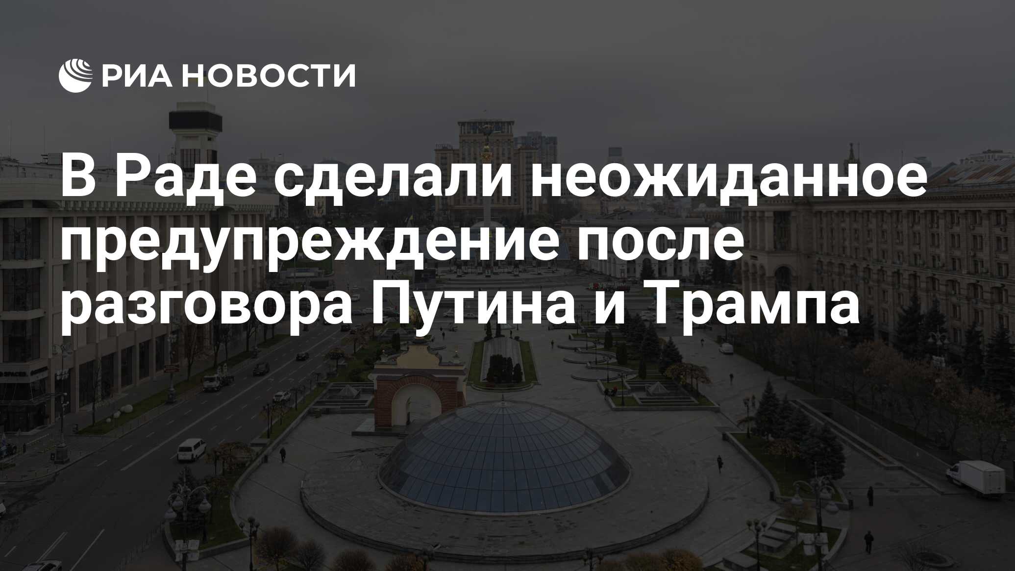 В Раде сделали неожиданное предупреждение после разговора Путина и Трампа