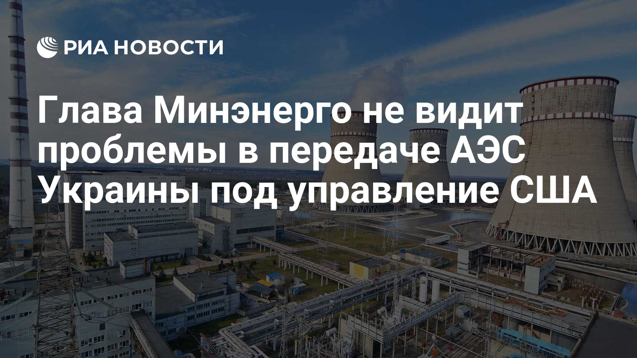 Глава Минэнерго не видит проблемы в передаче АЭС Украины под управление США