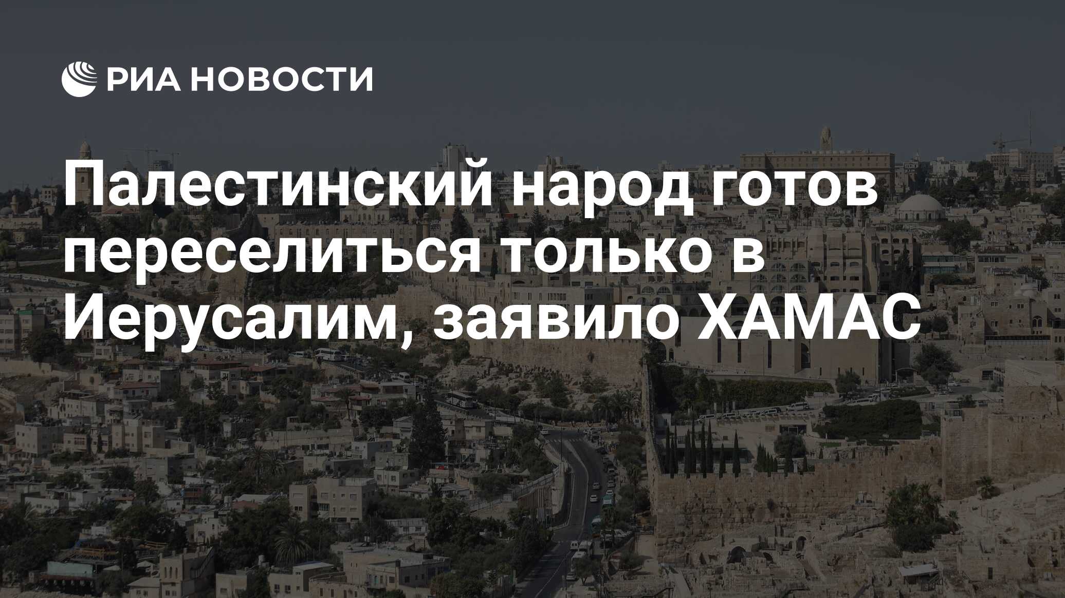 Палестинский народ готов переселиться только в Иерусалим, заявило ХАМАС