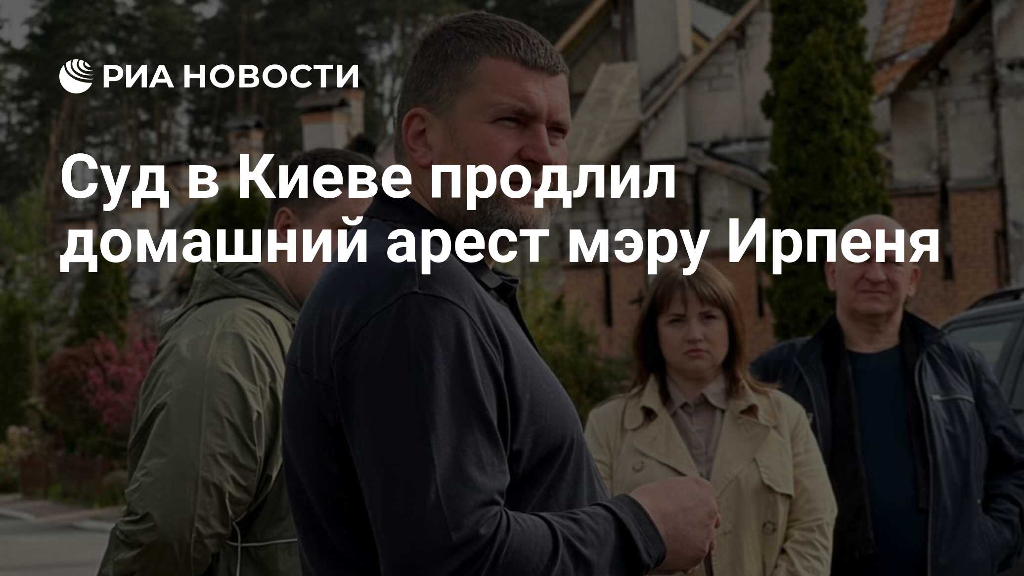 Суд в Киеве продлил домашний арест мэру Ирпеня