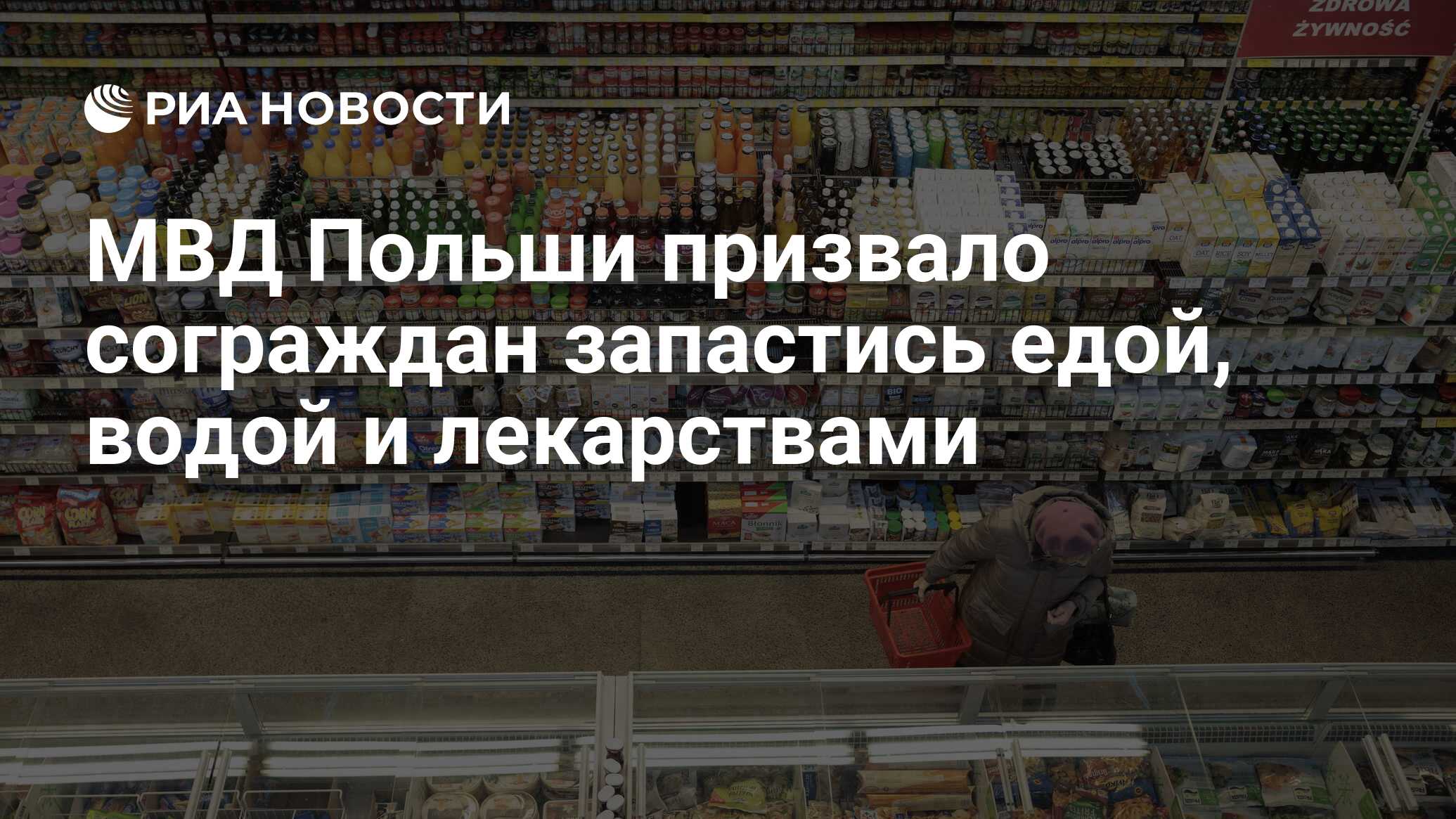 МВД Польши призвало сограждан запастись едой, водой и лекарствами