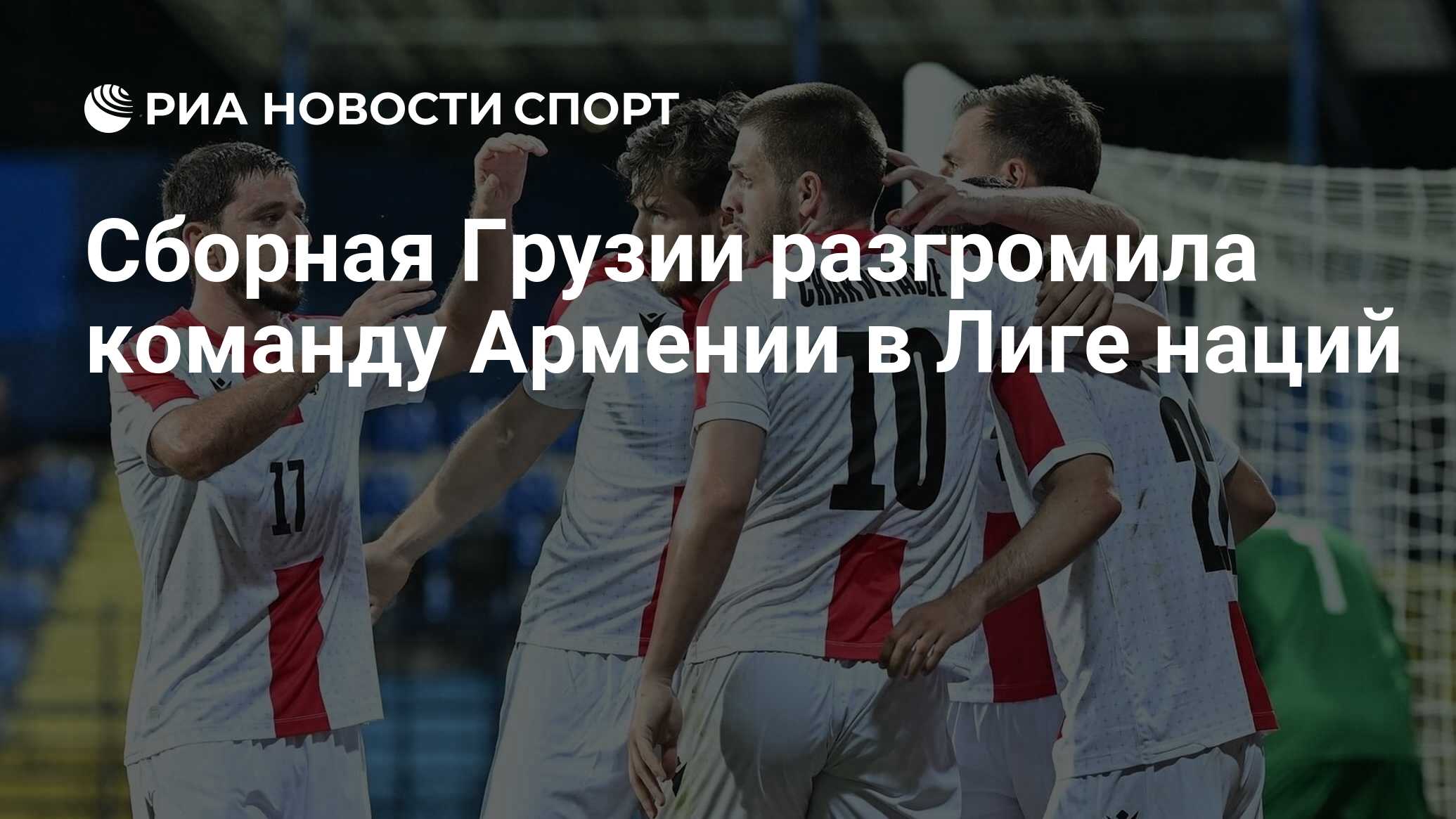 Сборная Грузии разгромила команду Армении в Лиге наций