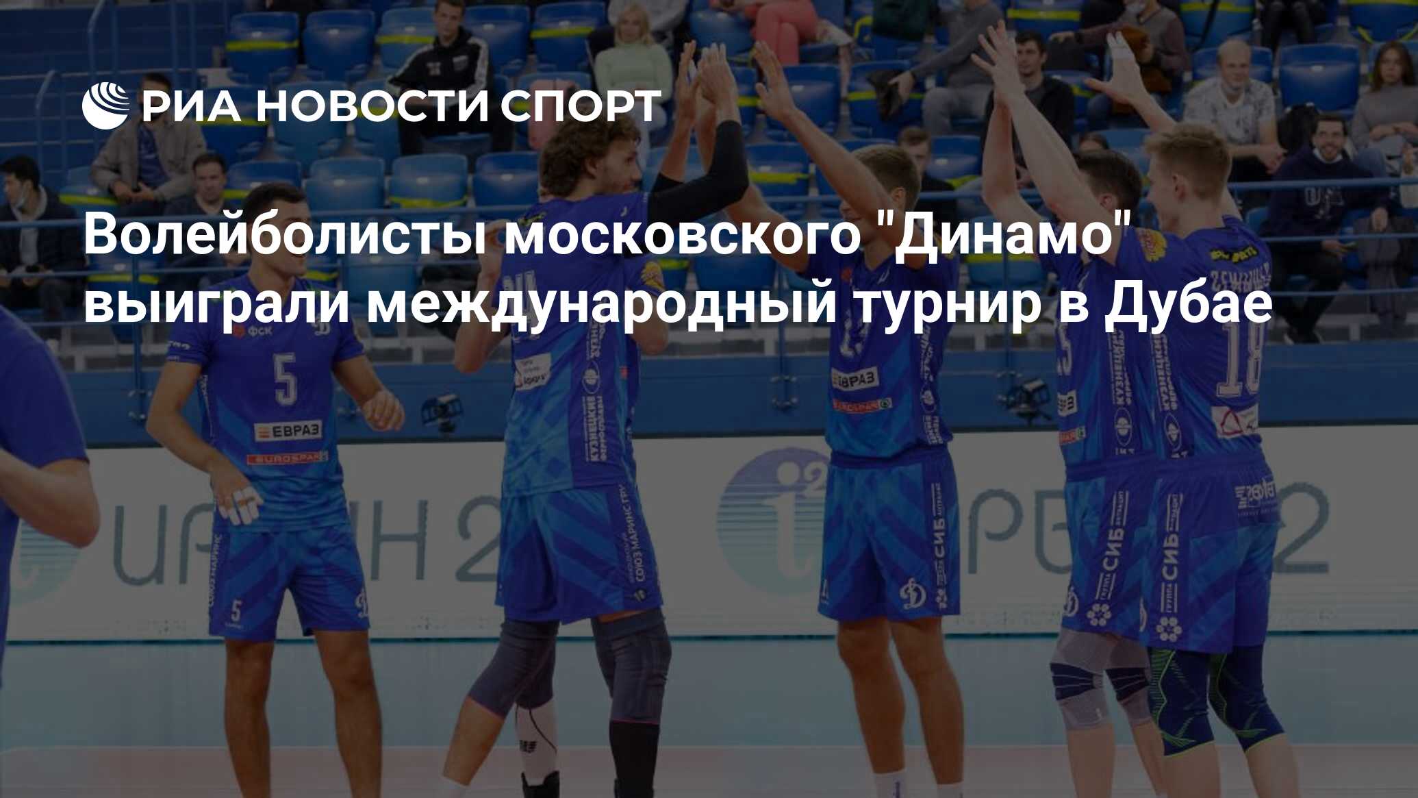 Волейболисты московского "Динамо" выиграли международный турнир в Дубае