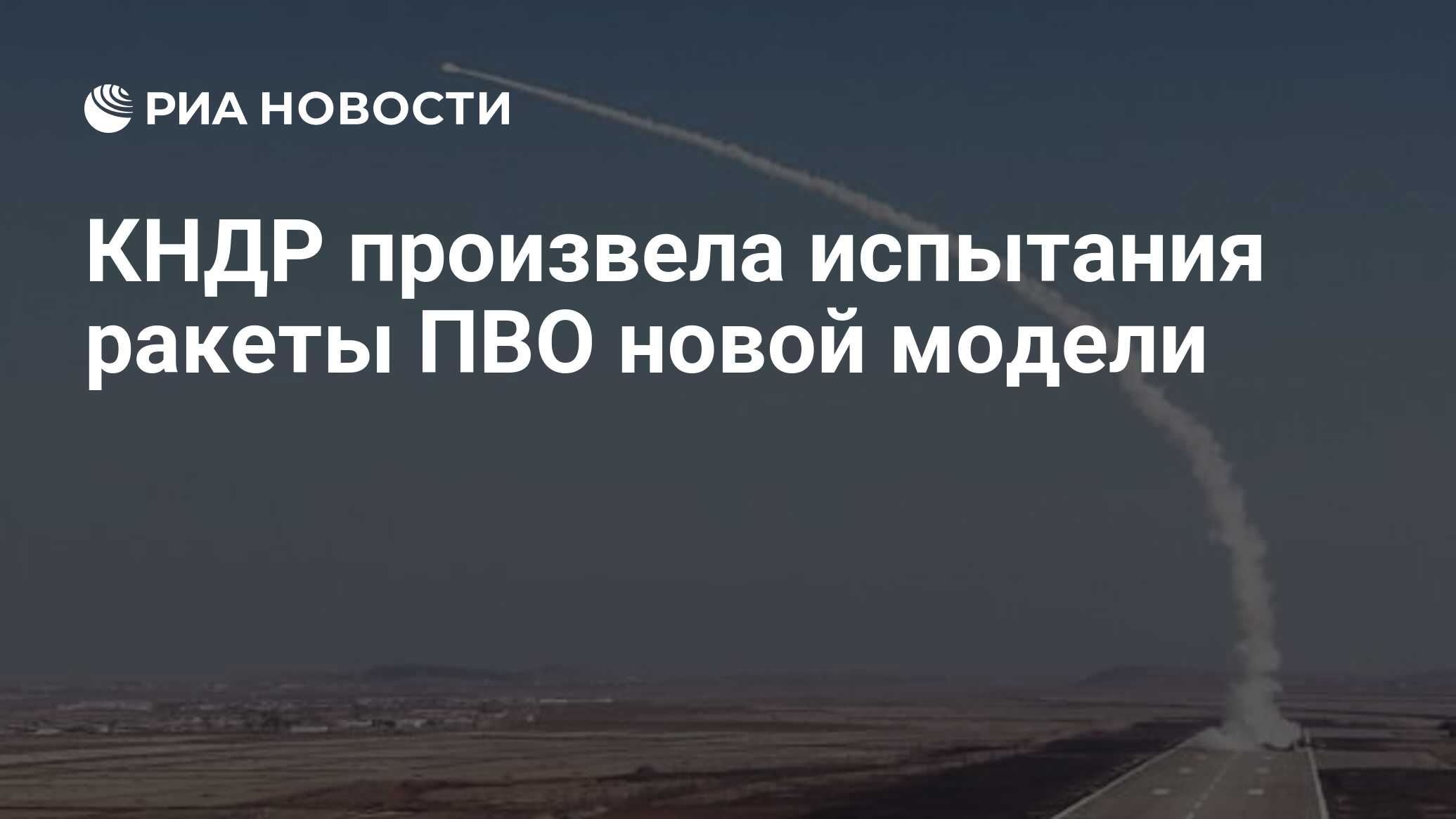 КНДР произвела испытания ракеты ПВО новой модели