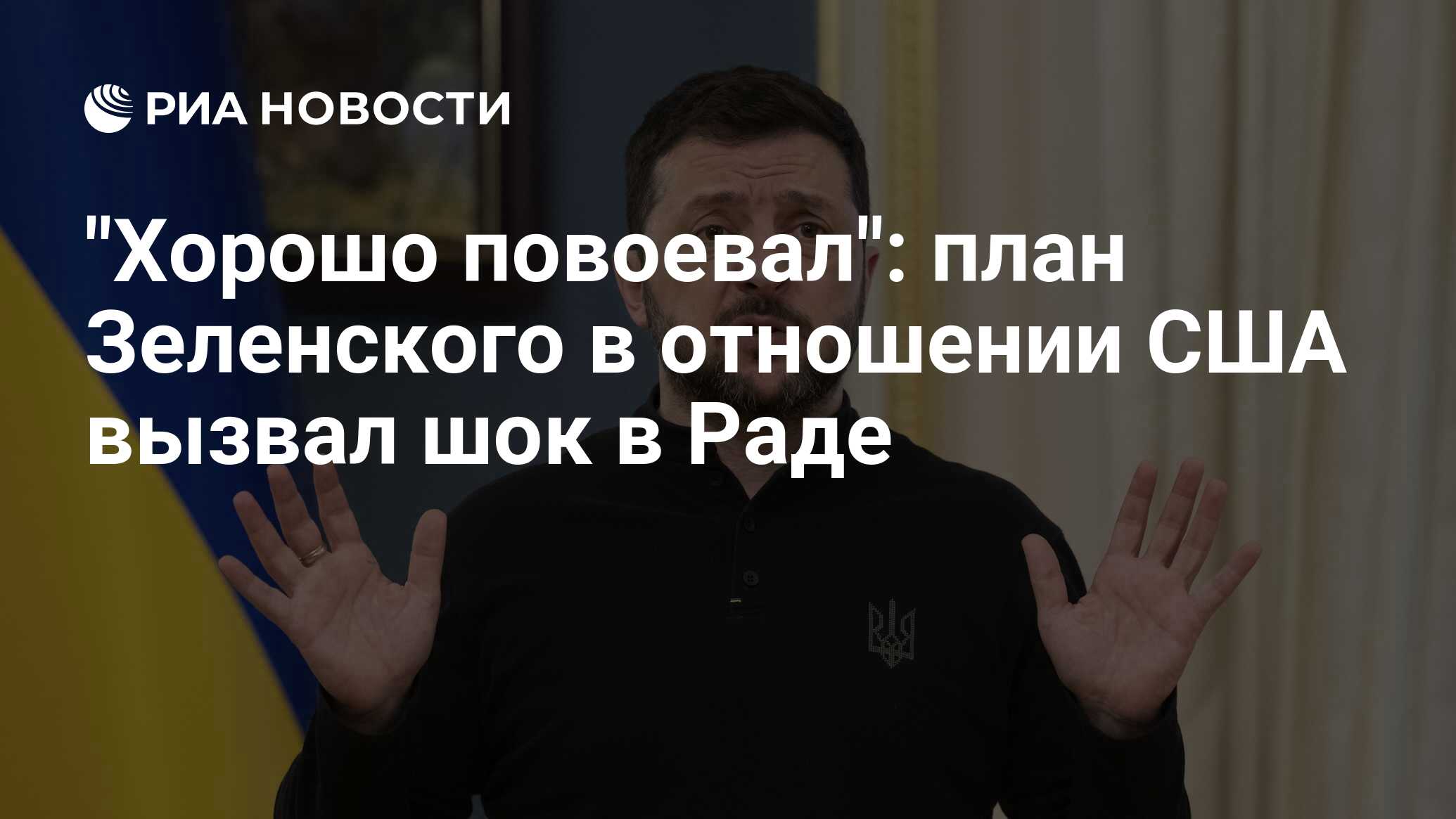 "Хорошо повоевал": план Зеленского в отношении США вызвал шок в Раде