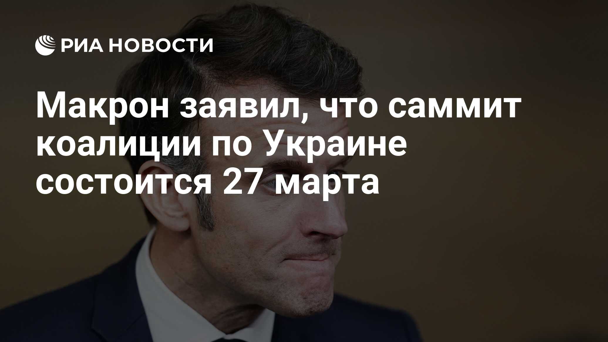 Макрон заявил, что саммит коалиции по Украине состоится 27 марта