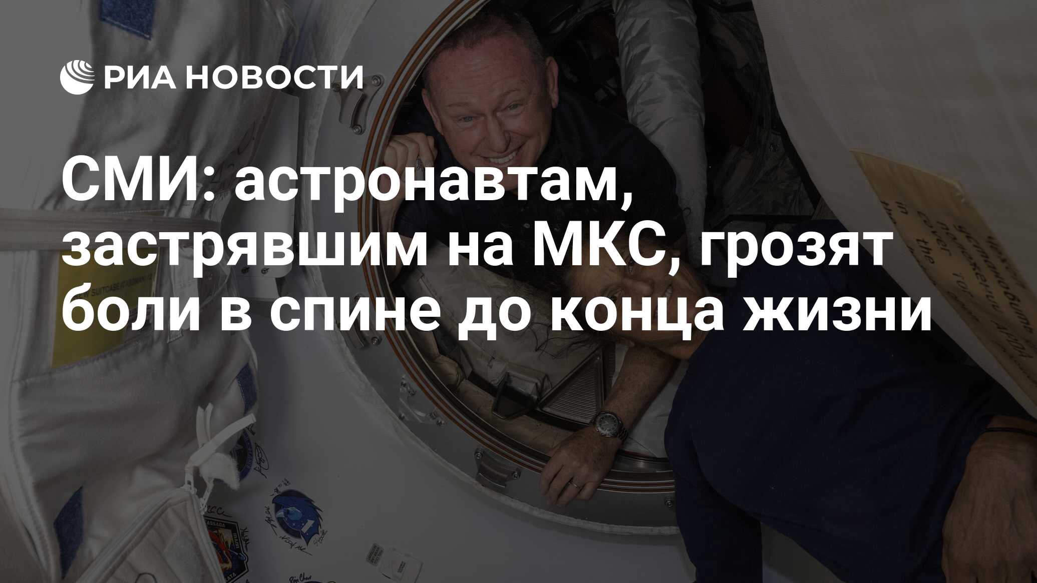СМИ: астронавтам, застрявшим на МКС, грозят боли в спине до конца жизни