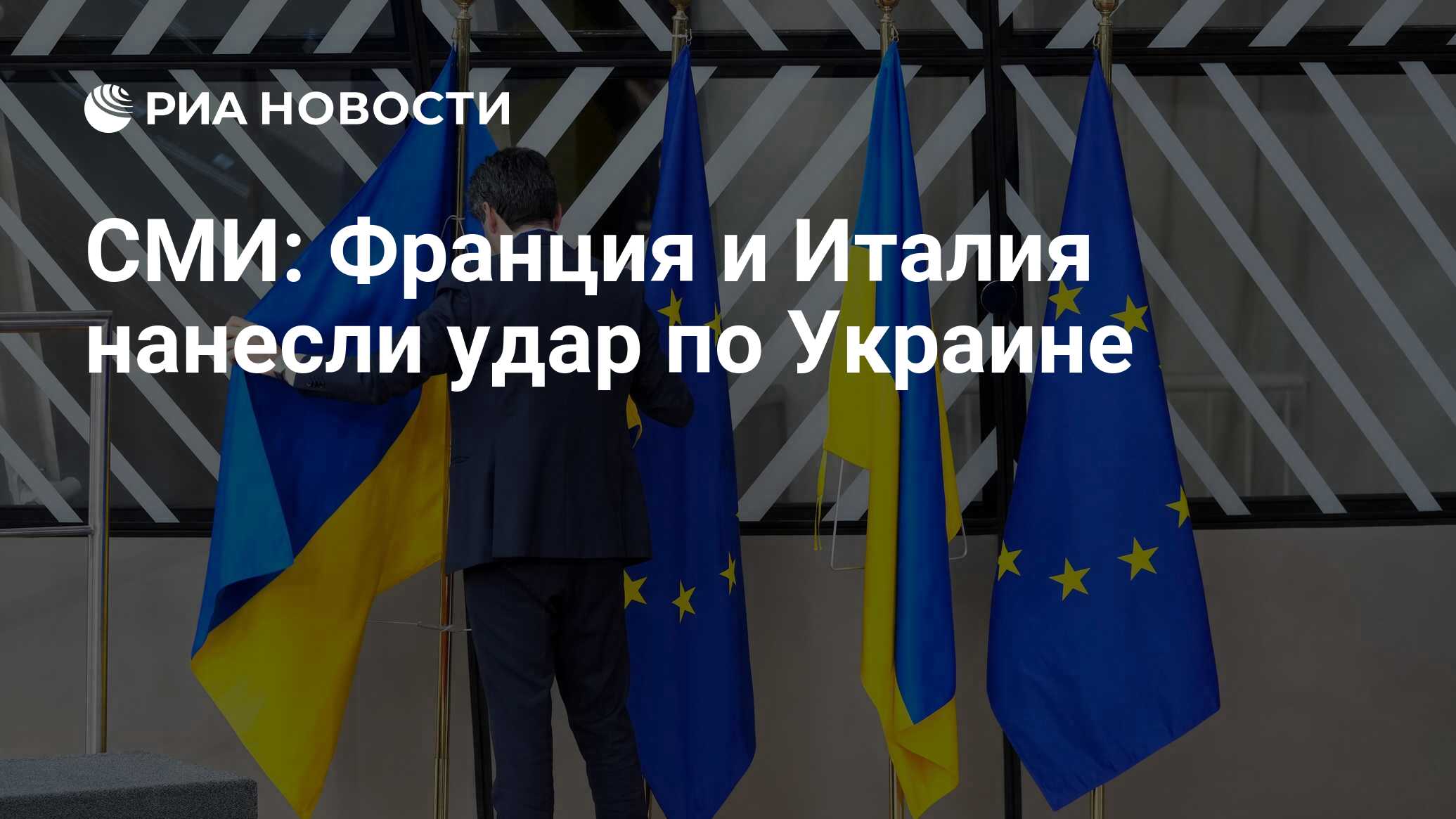 СМИ: Франция и Италия нанесли удар по Украине