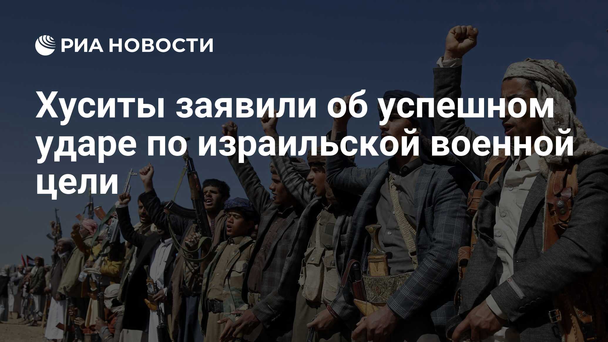 Хуситы заявили об успешном ударе по израильской военной цели