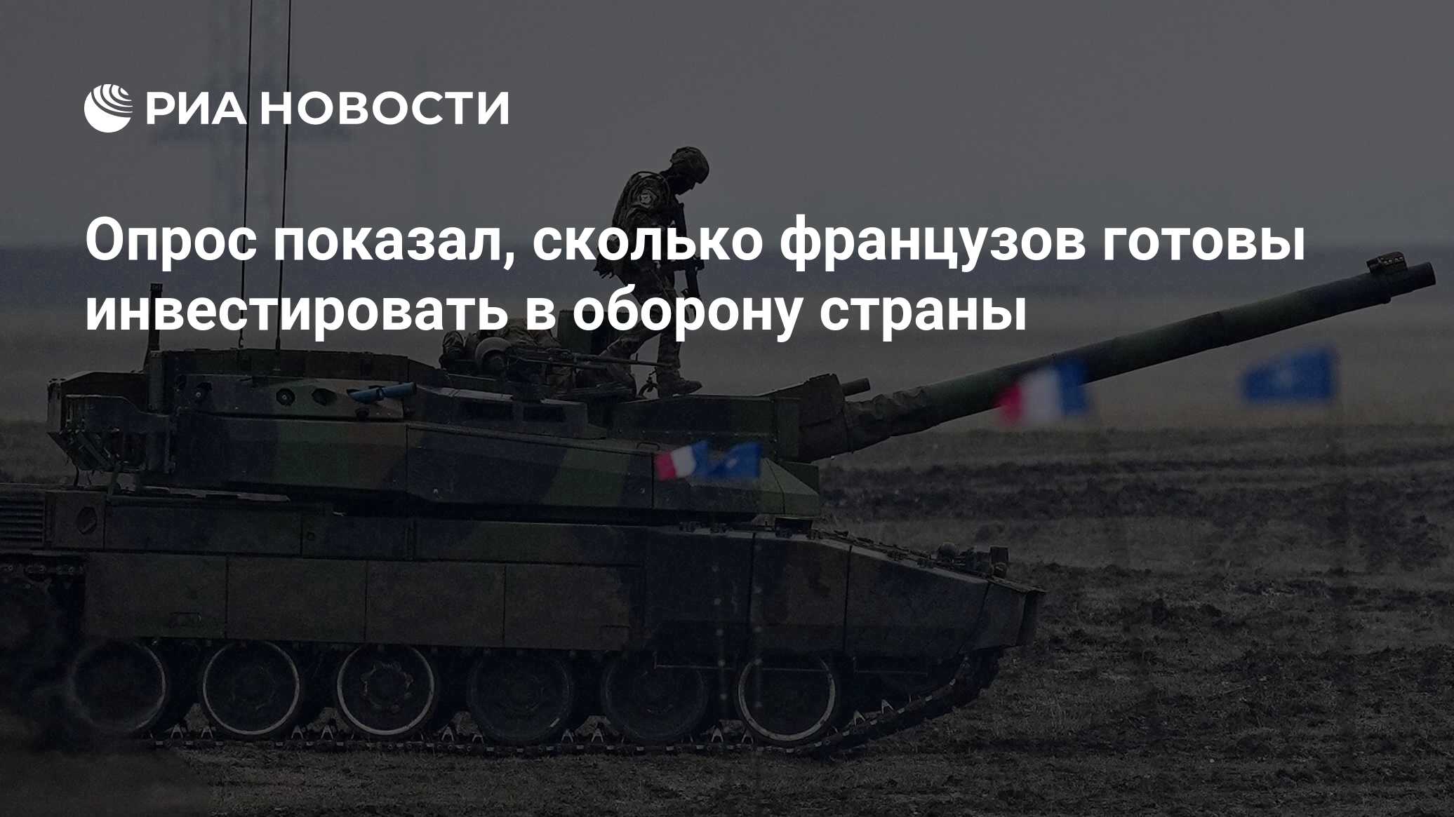 Опрос показал, сколько французов готовы инвестировать в оборону страны