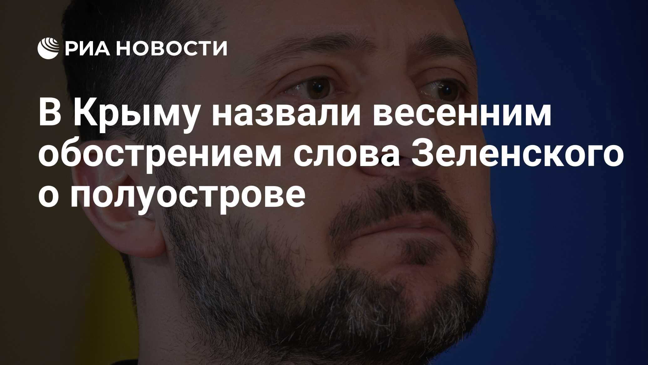 В Крыму назвали весенним обострением слова Зеленского о полуострове