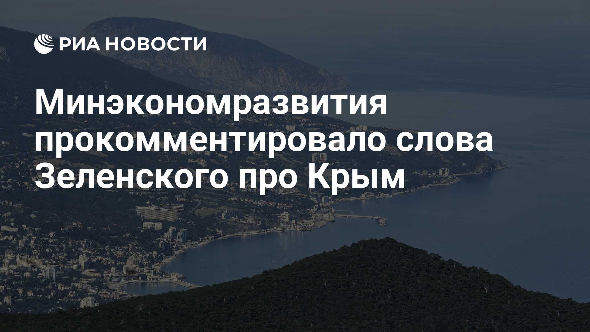 Минэкономразвития прокомментировало слова Зеленского про Крым