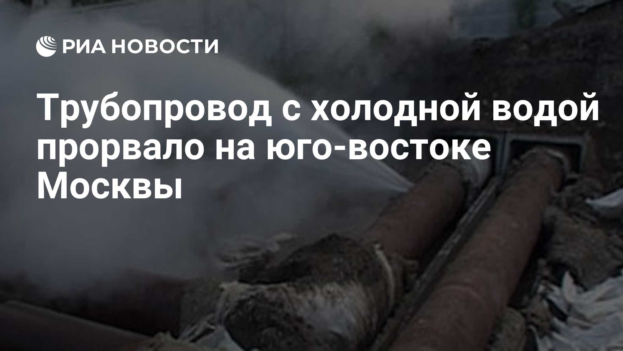 Трубопровод с холодной водой прорвало на юго-востоке Москвы - РИА Новости,  21.12.2009