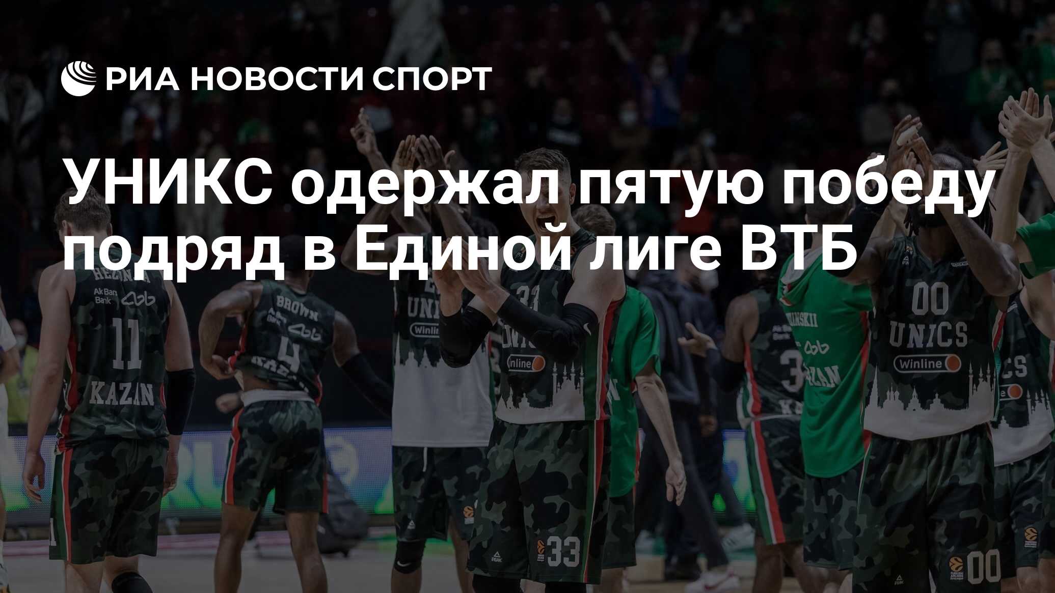 УНИКС одержал пятую победу подряд в Единой лиге ВТБ