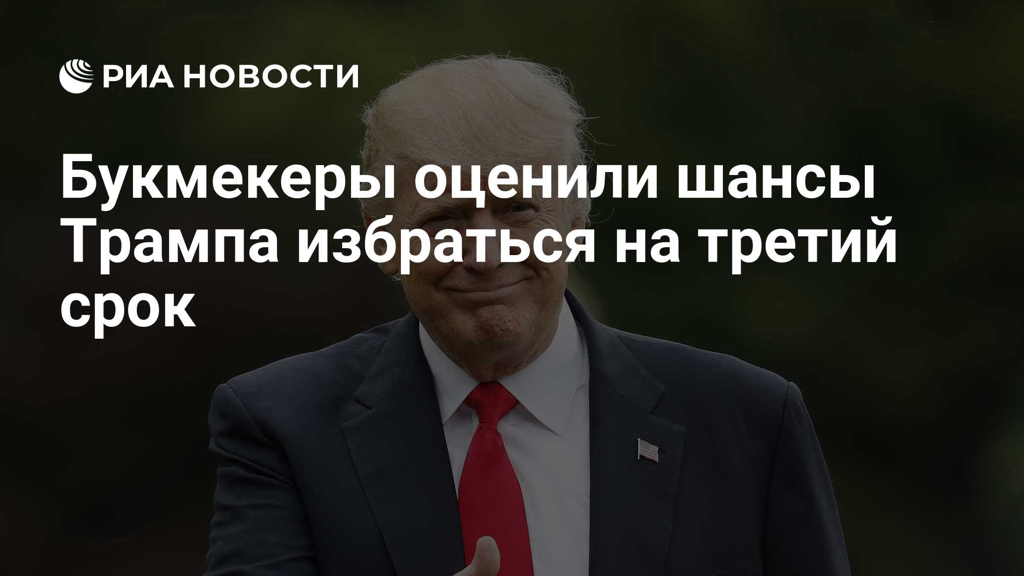 Букмекеры оценили шансы Трампа избраться на третий срок