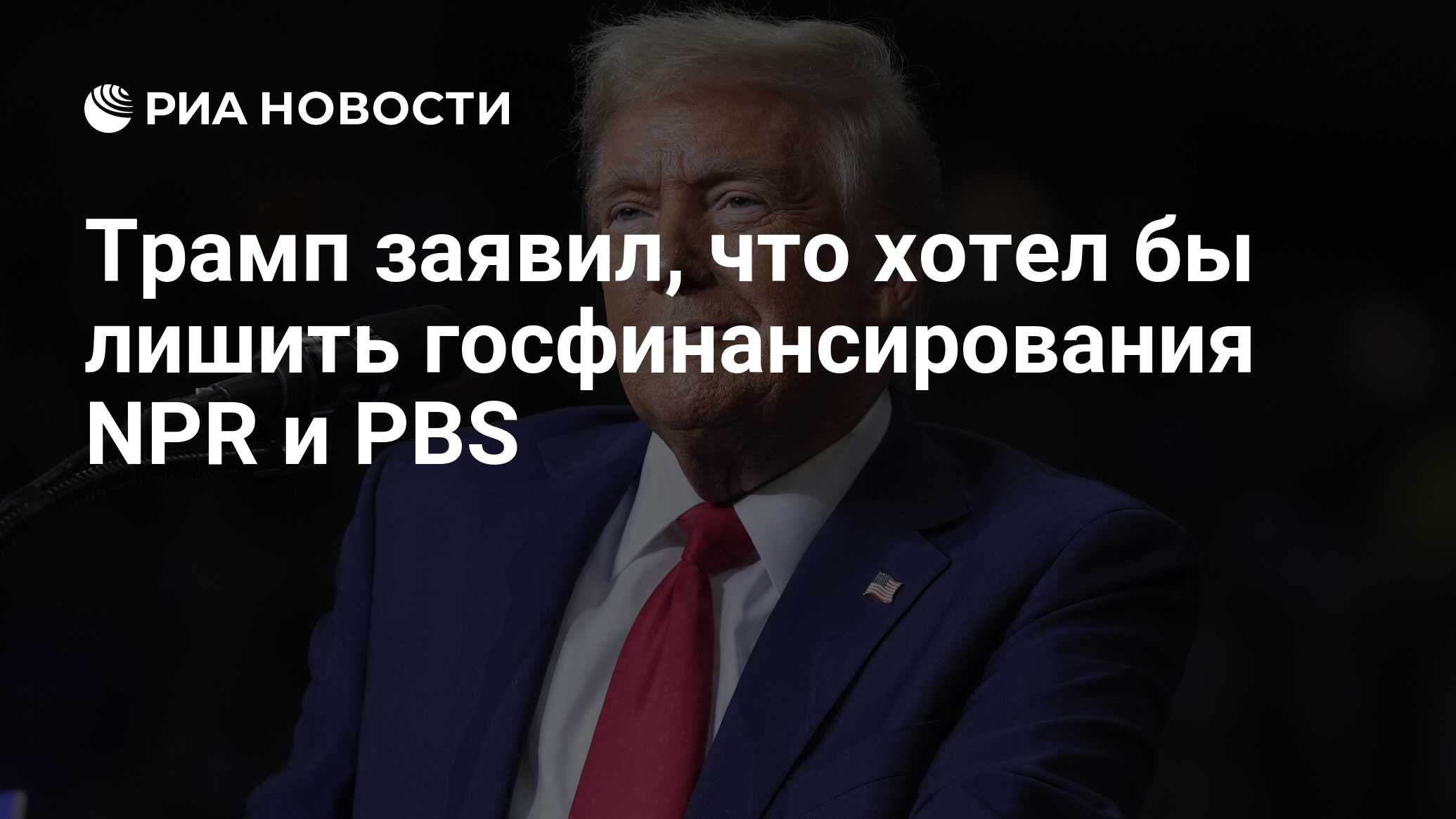Трамп заявил, что хотел бы лишить госфинансирования NPR и PBS Трамп заявил, что хотел бы лишить госфинансирования NPR и PBS