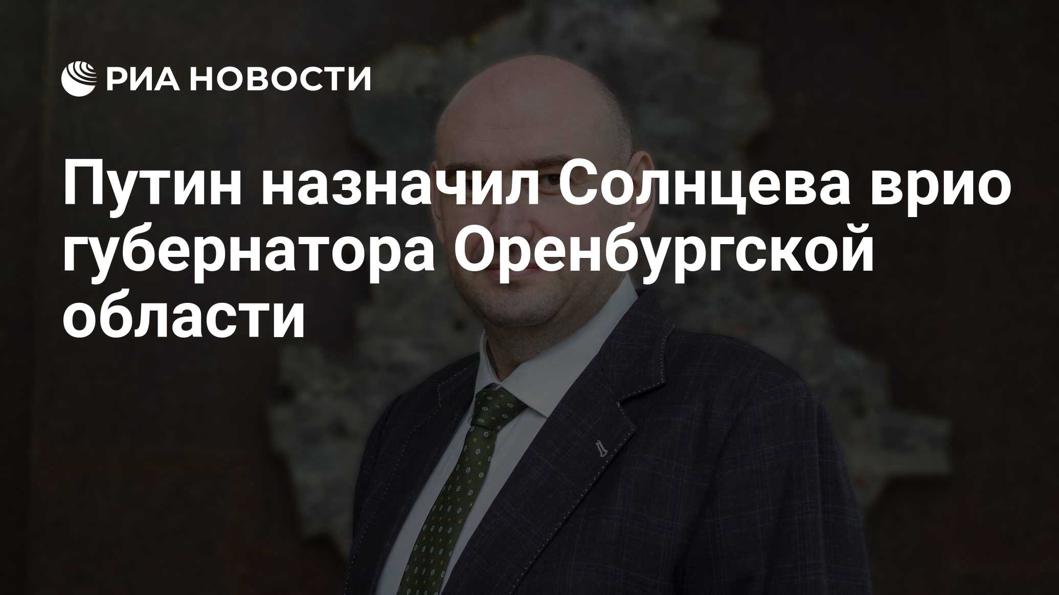 Путин назначил Солнцева врио губернатора Оренбургской области Путин назначил Солнцева врио губернатора Оренбургской области