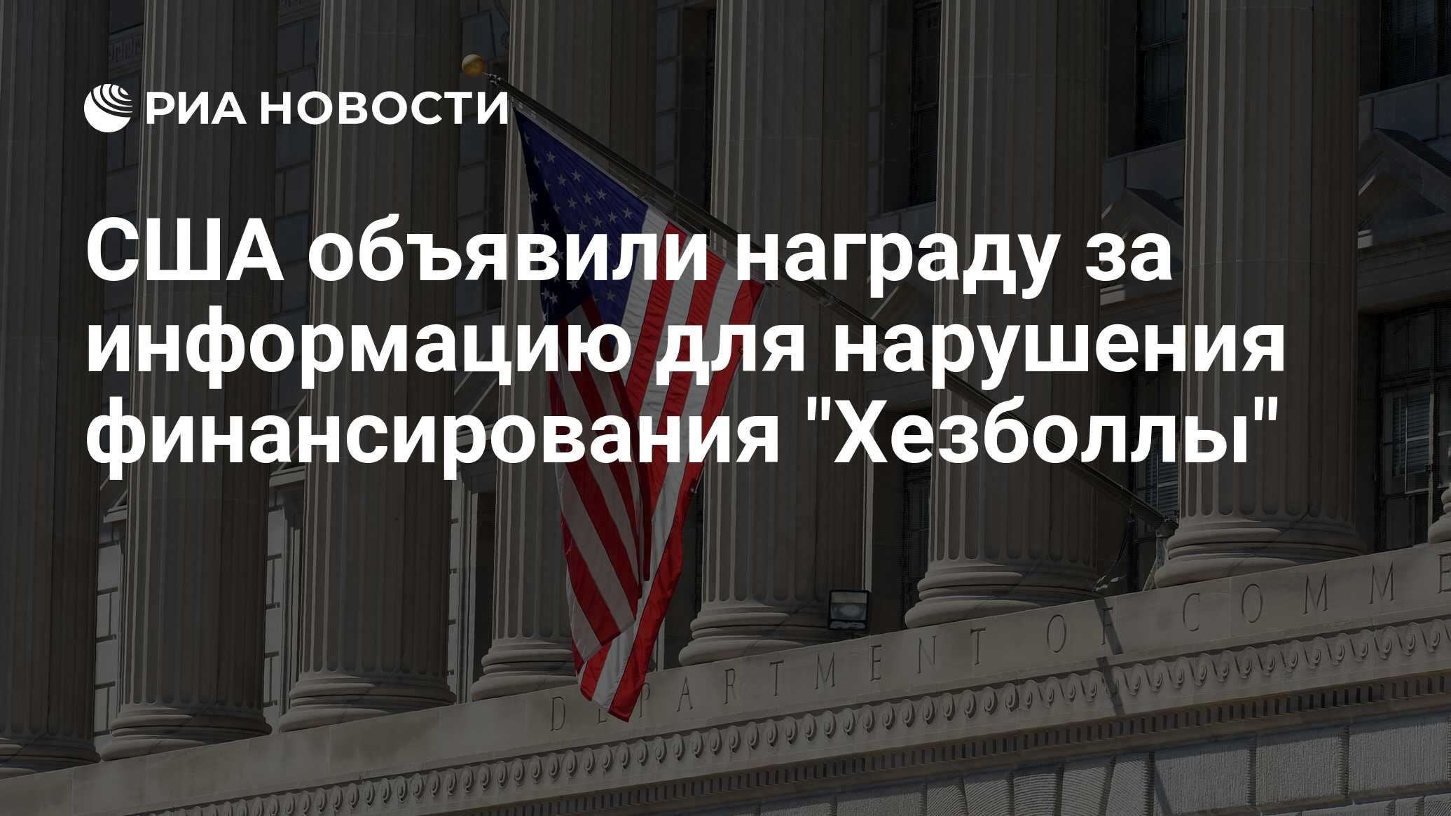 США объявили награду за информацию для нарушения финансирования "Хезболлы" - РИА Новости, 28.03.2025