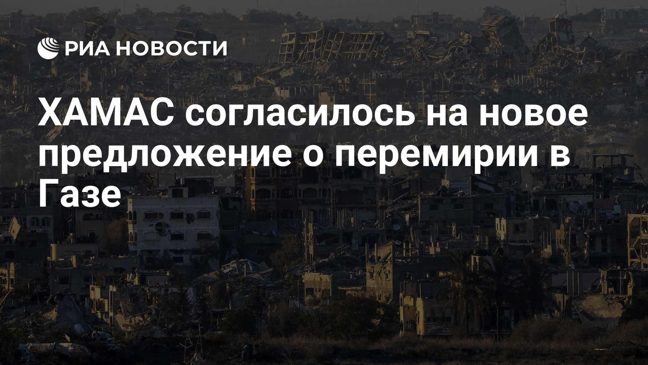ХАМАС согласилось на новое предложение о перемирии в Газе