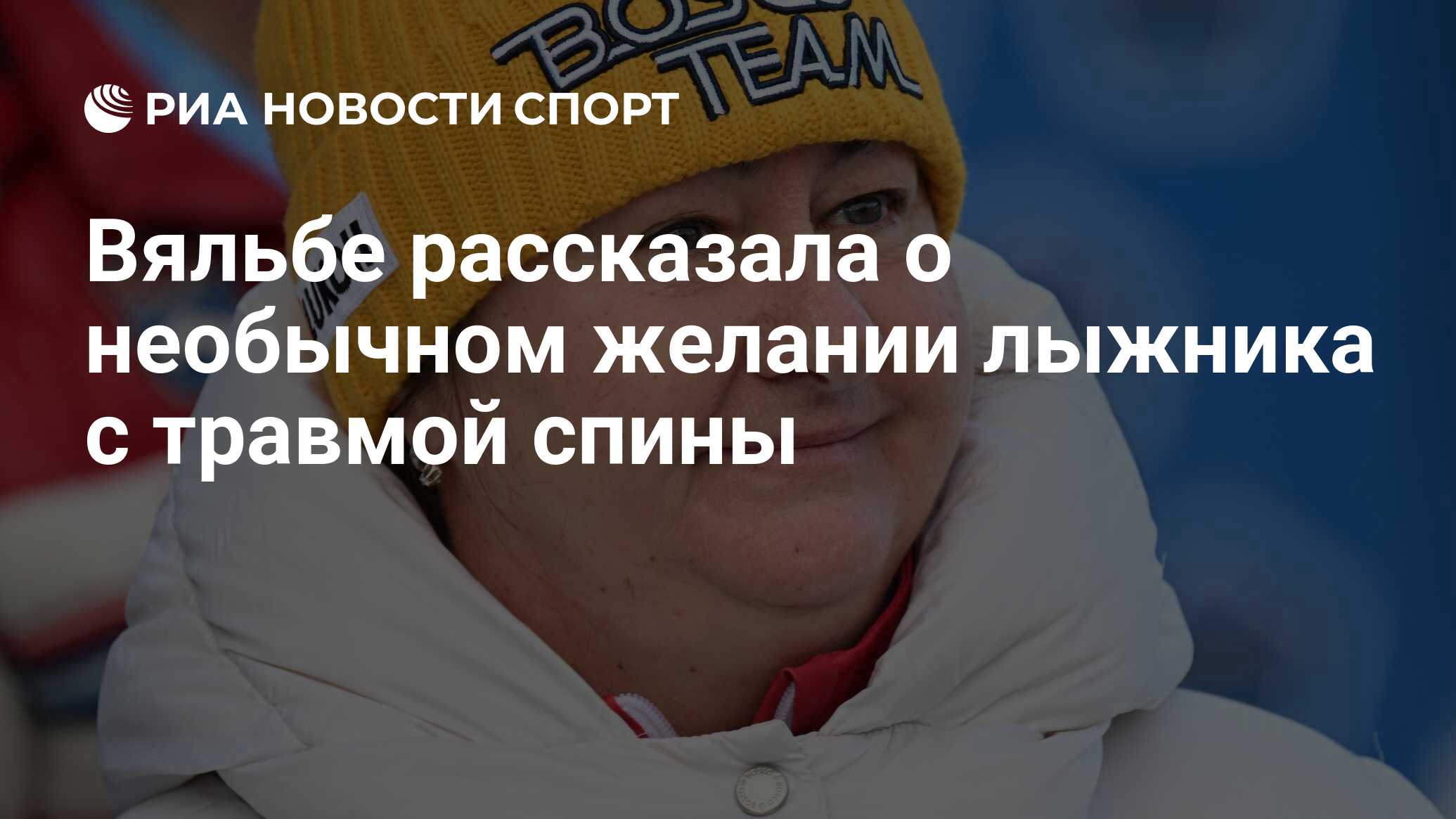 Где сейчас вяльбе. Где сейчас вяльбе