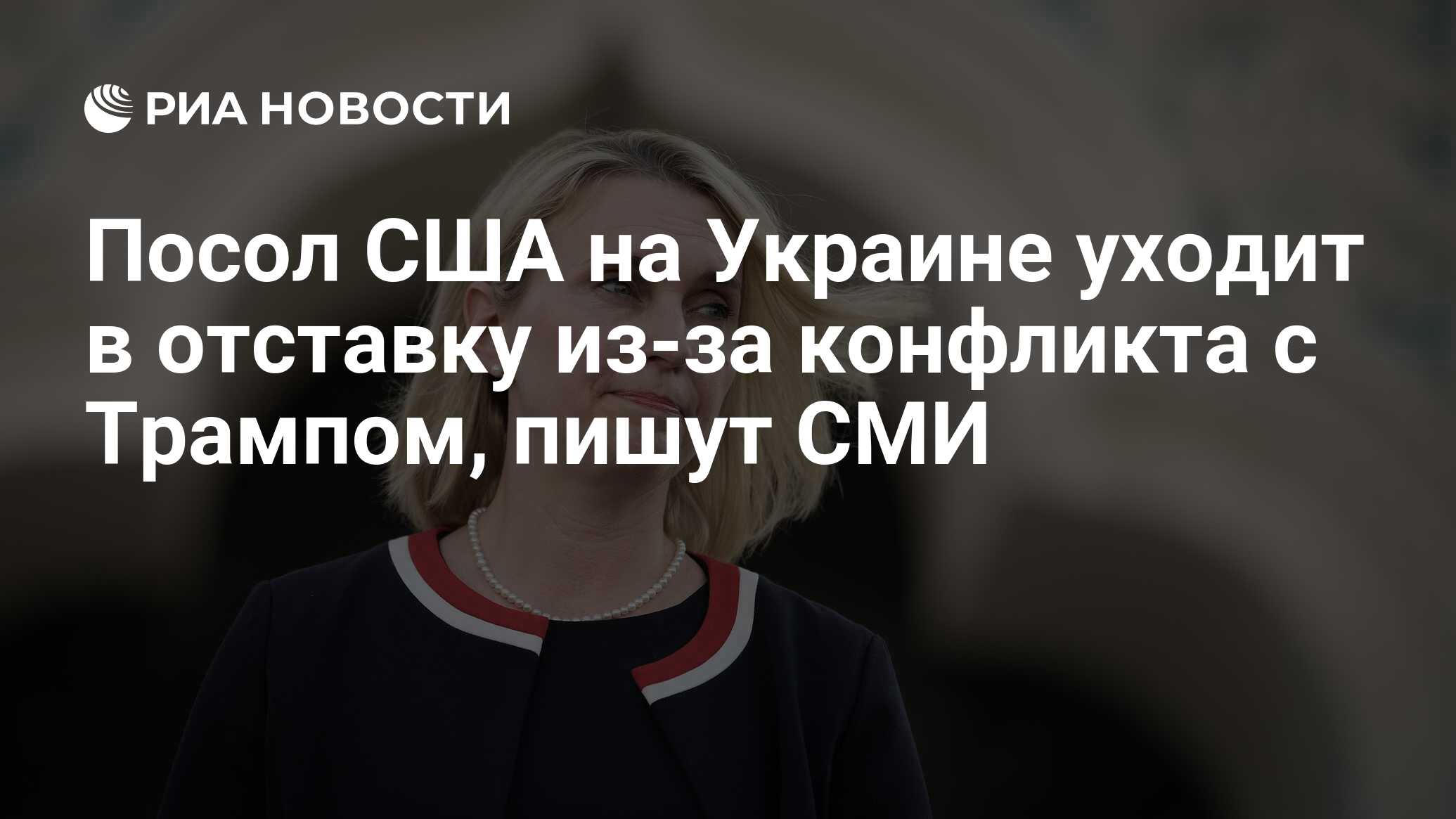 Посол США на Украине уходит в отставку из-за конфликта с Трампом, пишут СМИ