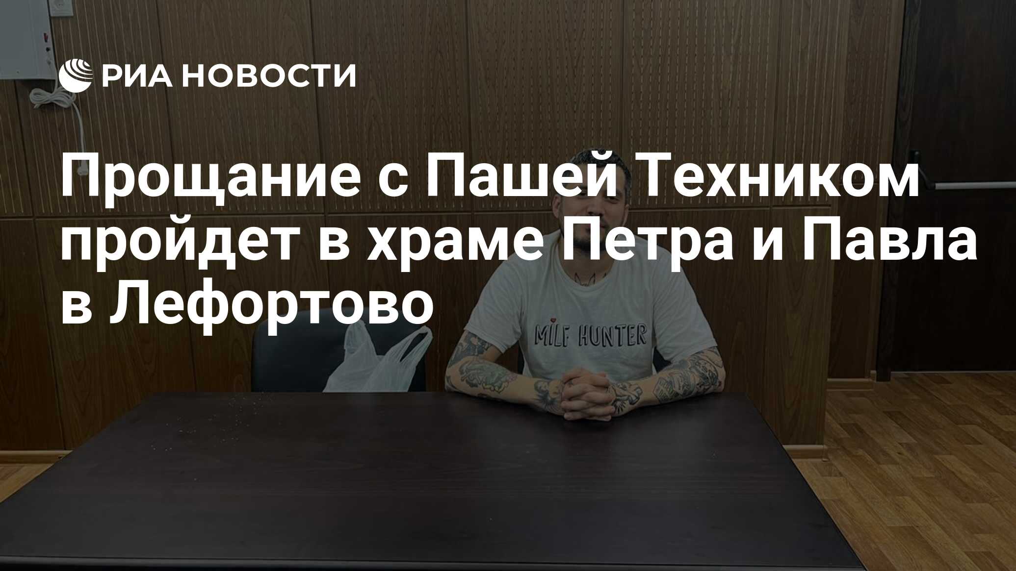 Прощание с Пашей Техником пройдет в храме Петра и Павла в Лефортово