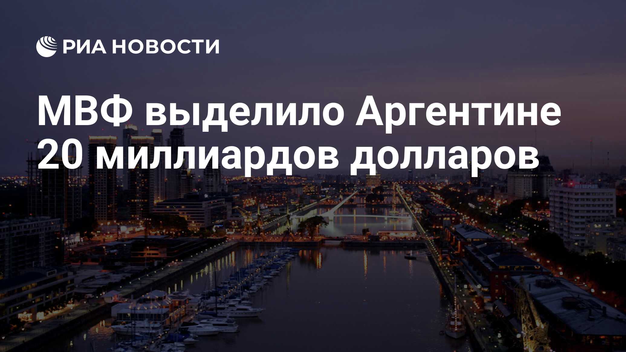 МВФ выделило Аргентине 20 миллиардов долларов