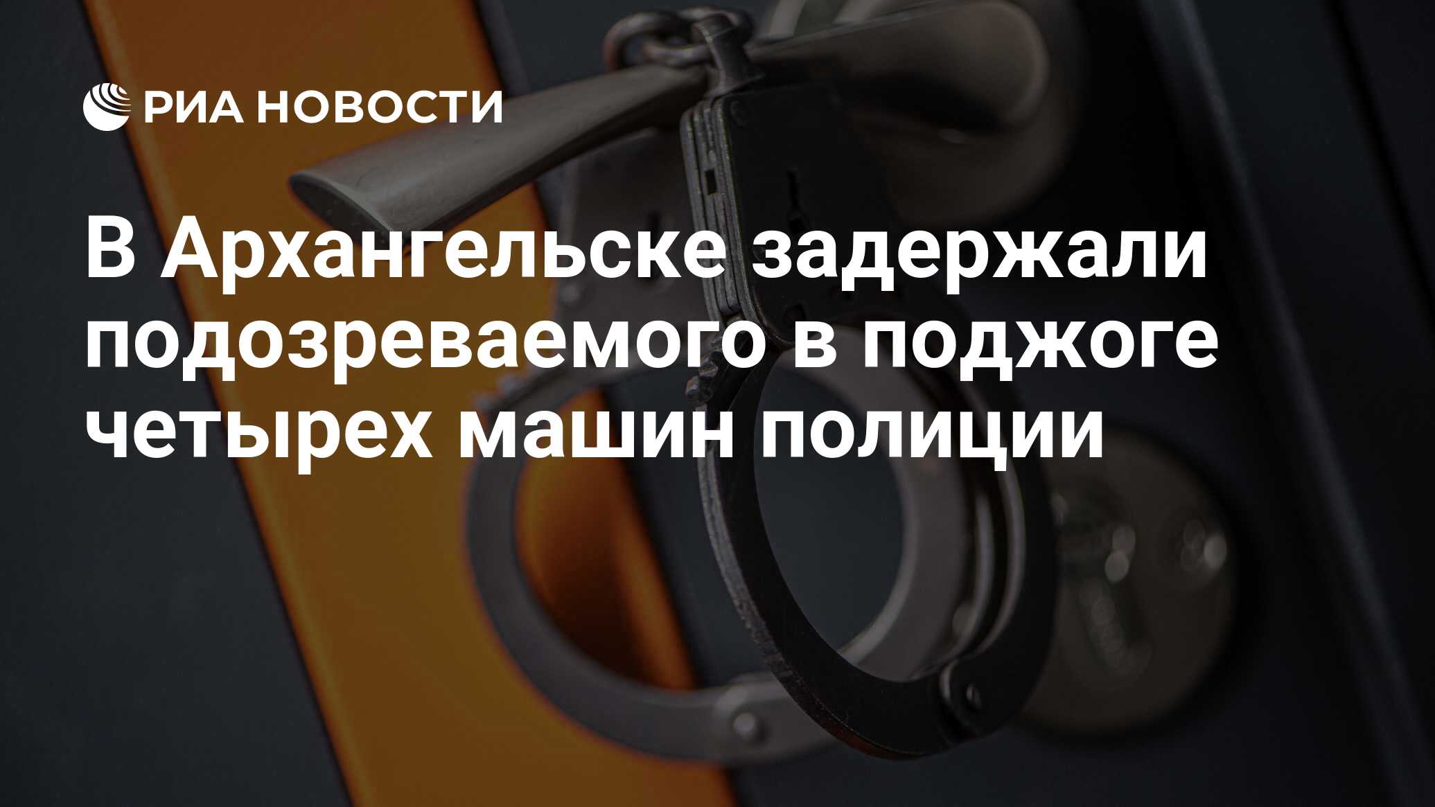 В Архангельске задержали подозреваемого в поджоге четырех машин полиции