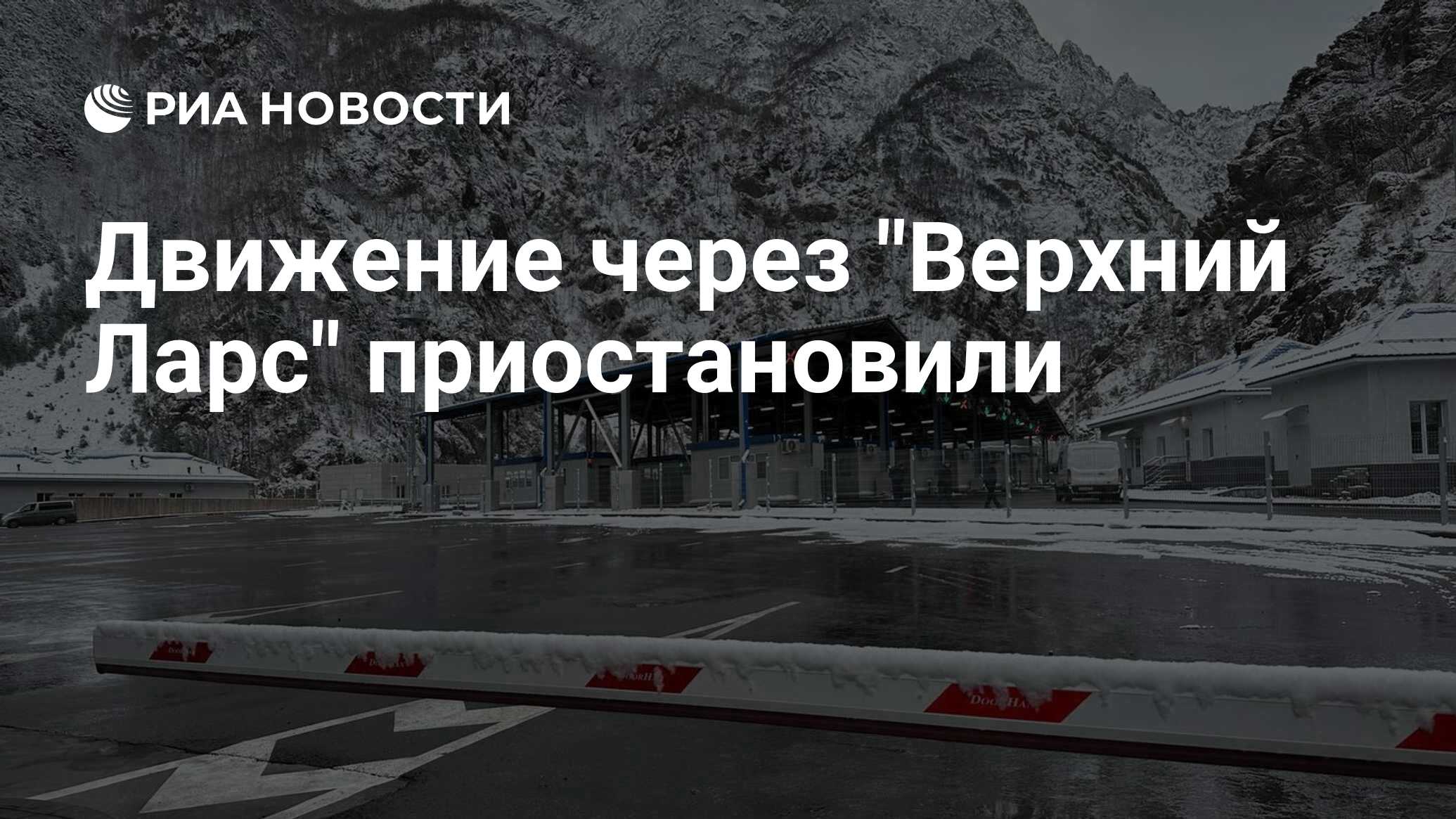 Движение через "Верхний Ларс" приостановили