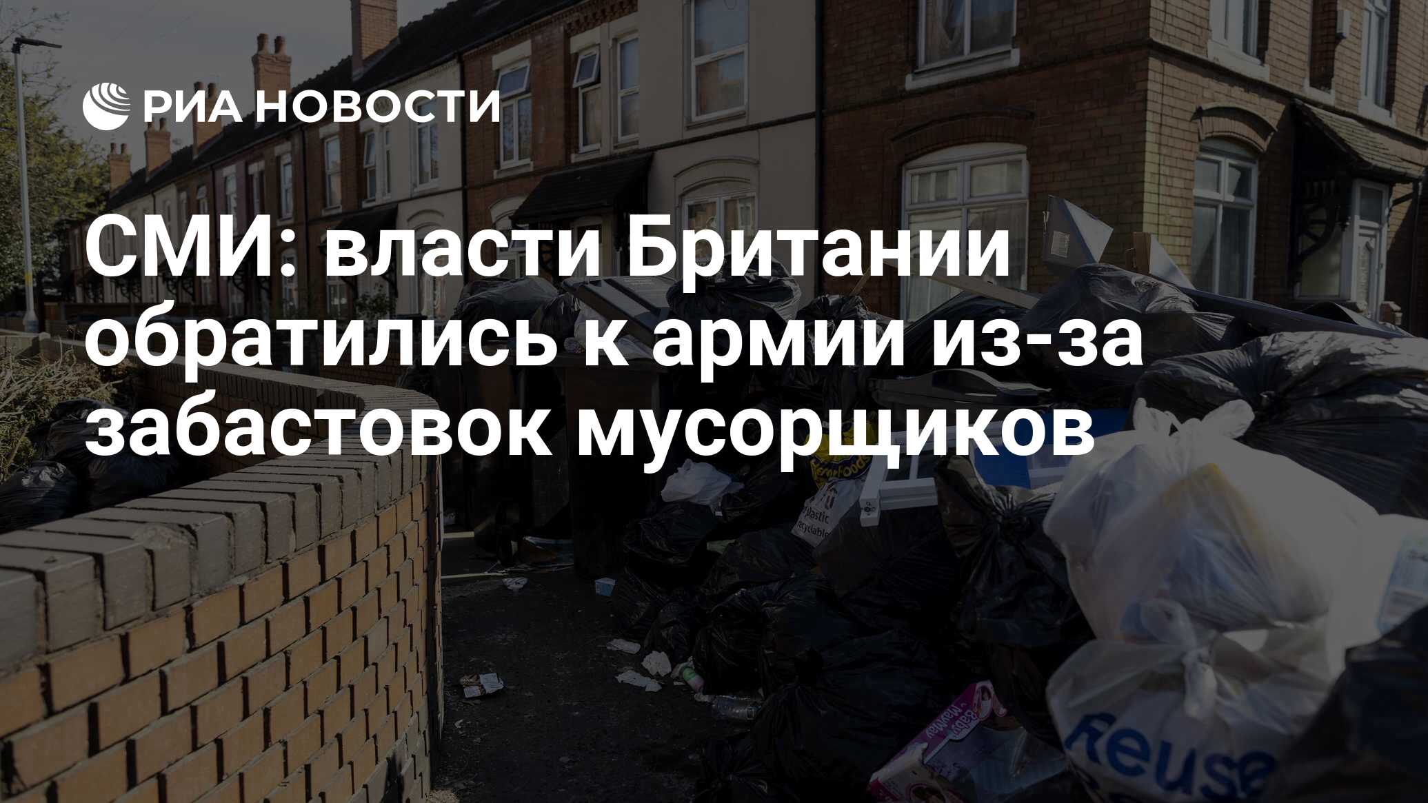 СМИ: власти Британии обратились к армии из-за забастовок мусорщиков