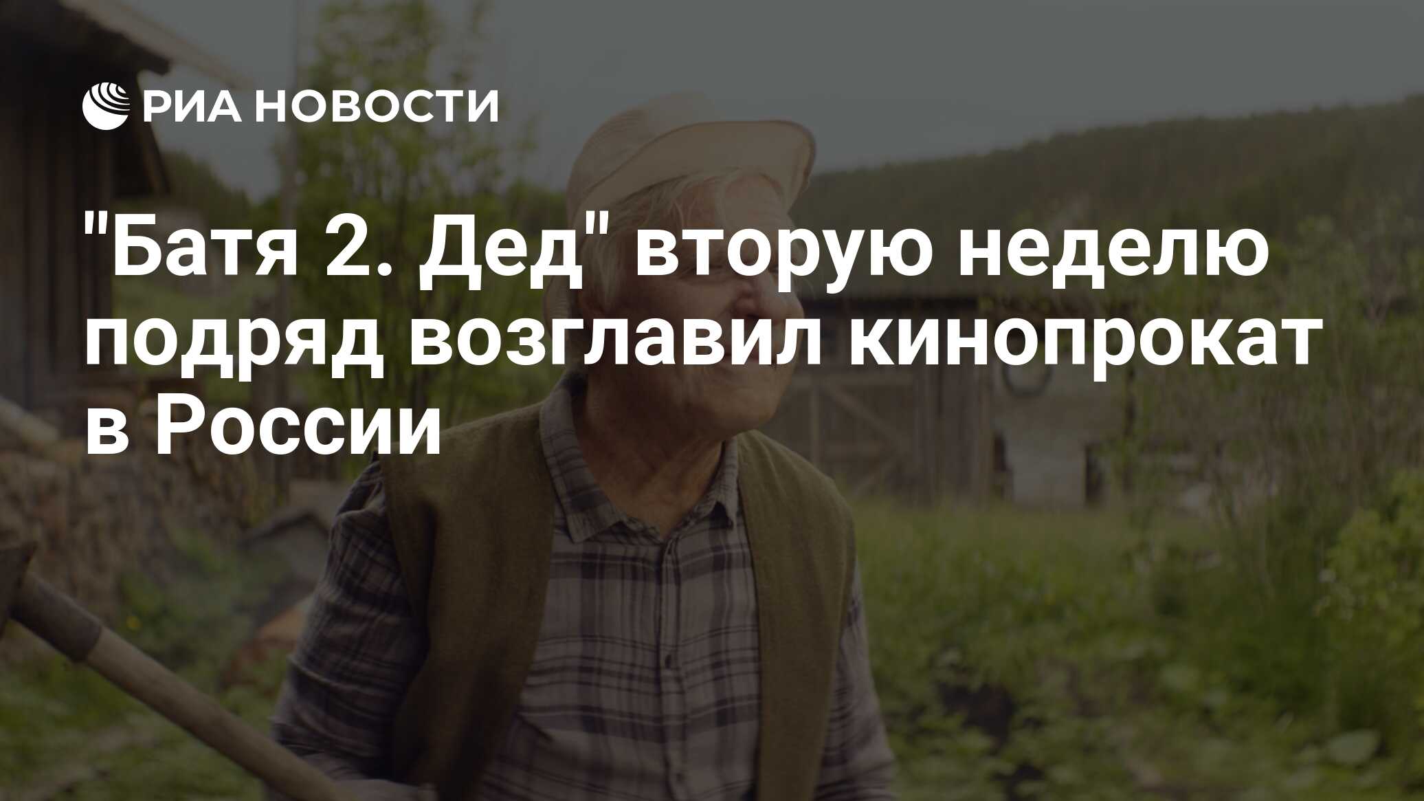 "Батя 2. Дед" вторую неделю подряд возглавил кинопрокат в России