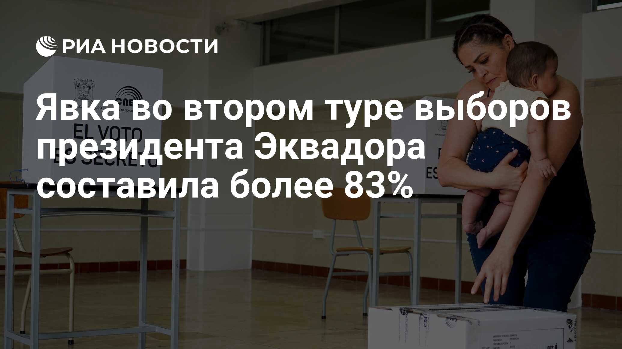 Явка во втором туре выборов президента Эквадора составила более 83%