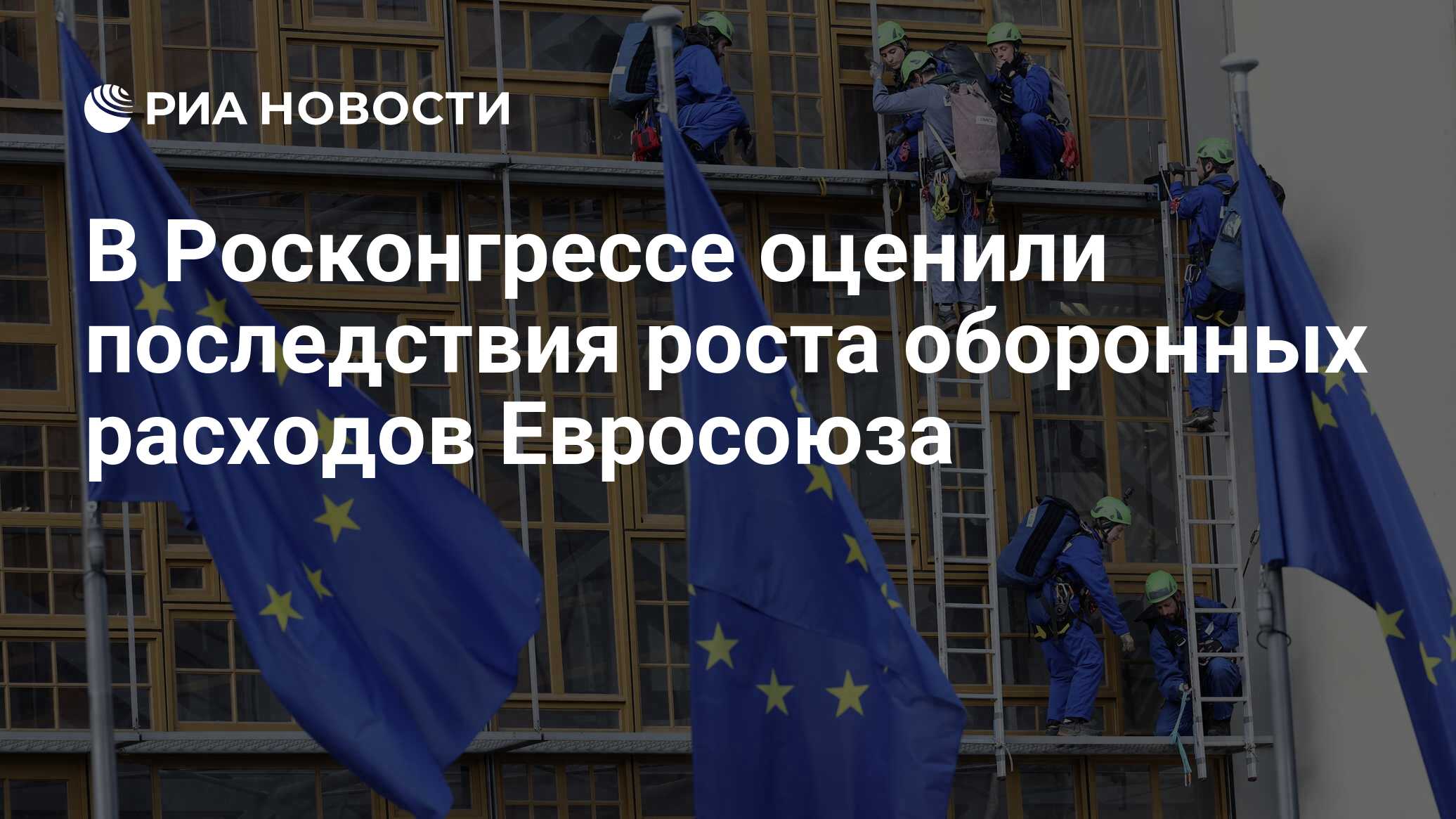В Росконгрессе оценили последствия роста оборонных расходов Евросоюза