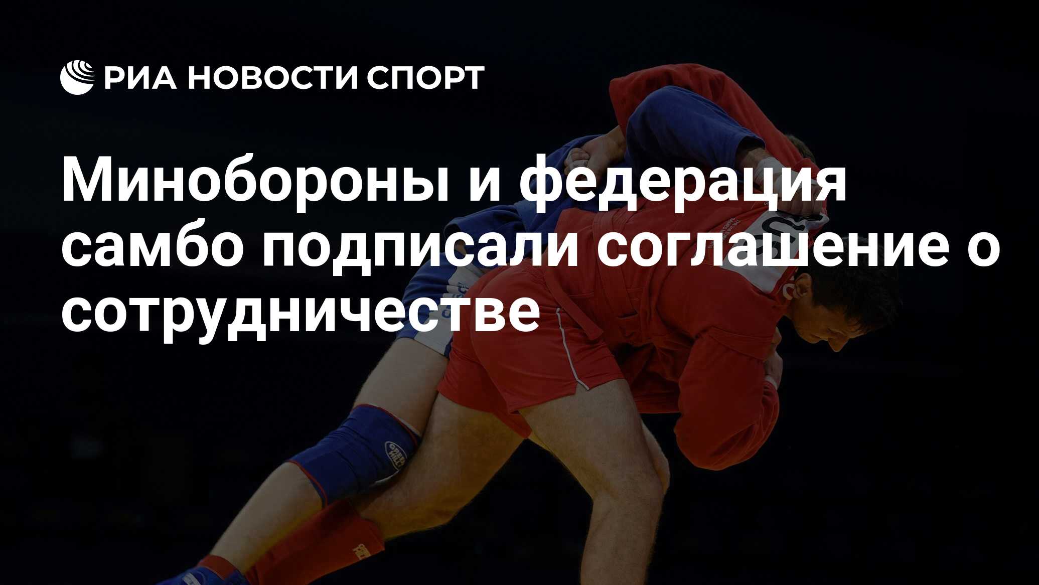 Минобороны и федерация самбо подписали соглашение о сотрудничестве