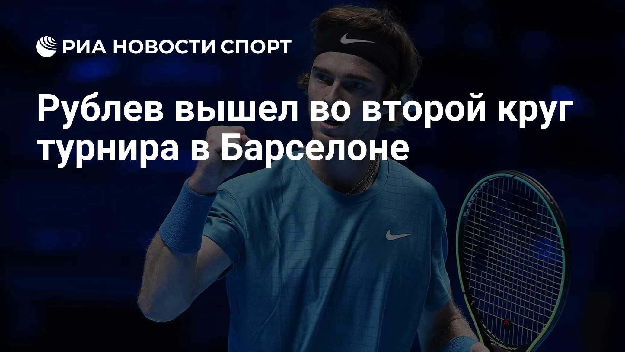 Рублев вышел во второй круг турнира в Барселоне