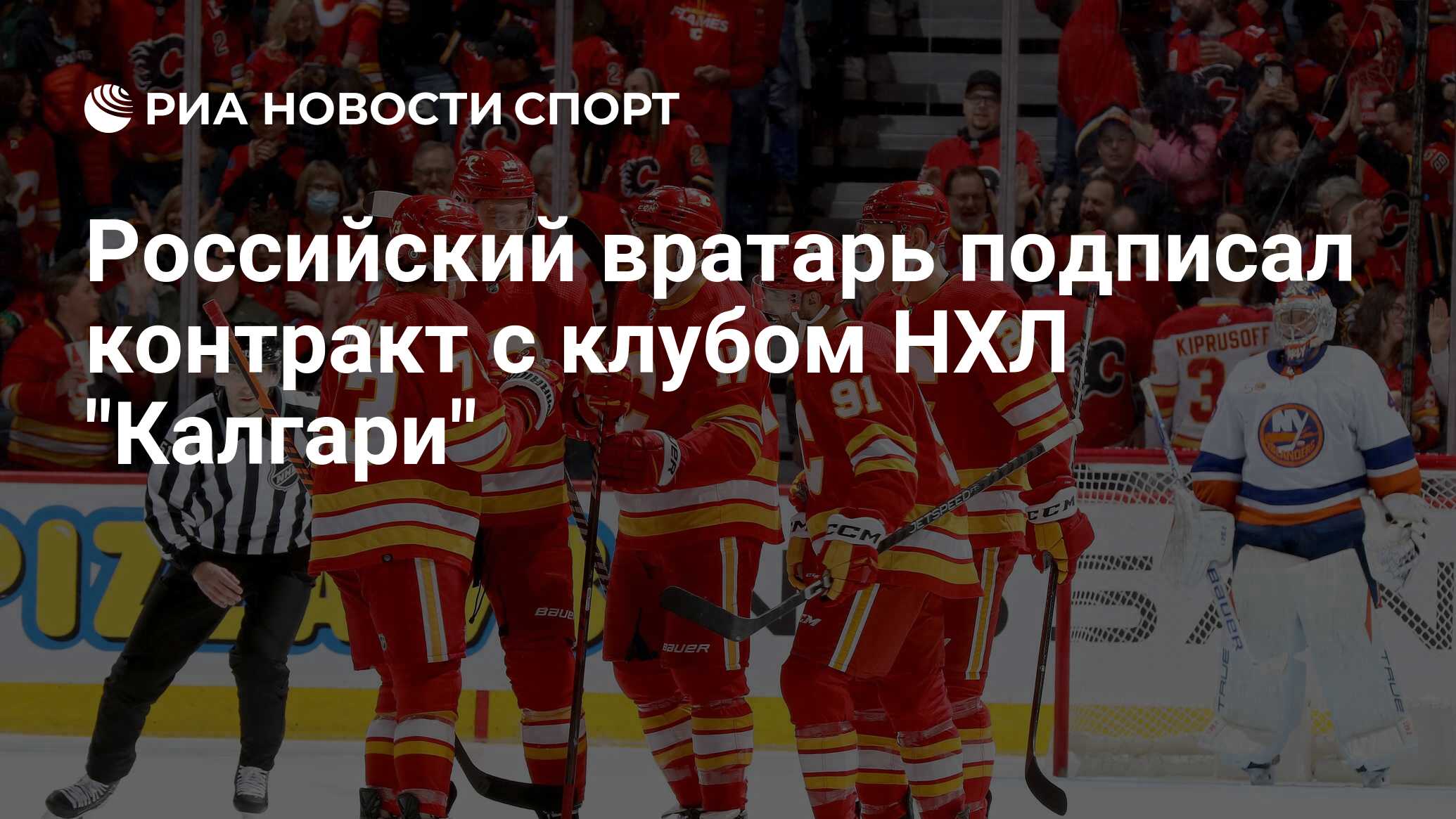 Российский вратарь подписал контракт с клубом НХЛ "Калгари"