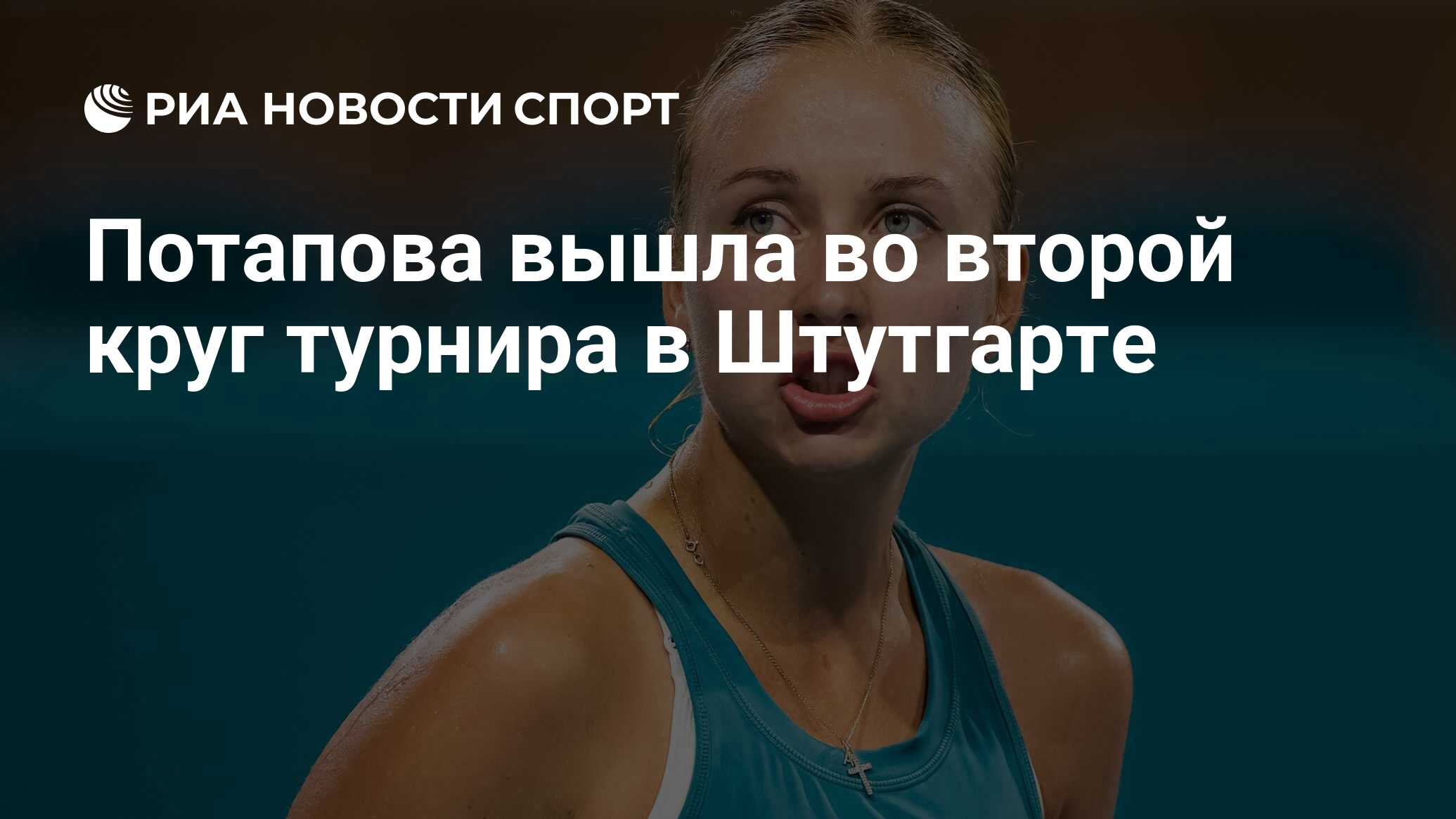 Потапова вышла во второй круг турнира в Штутгарте